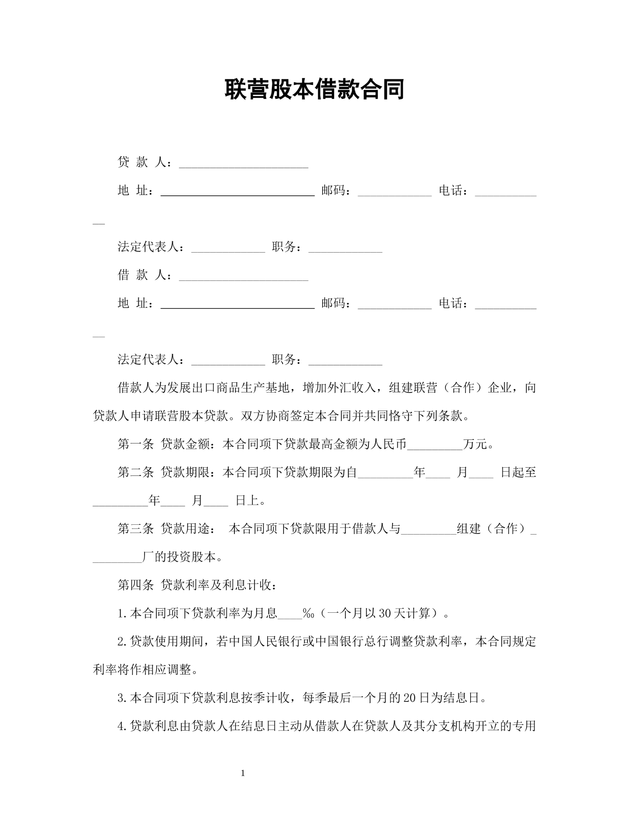 联营股本借款合同