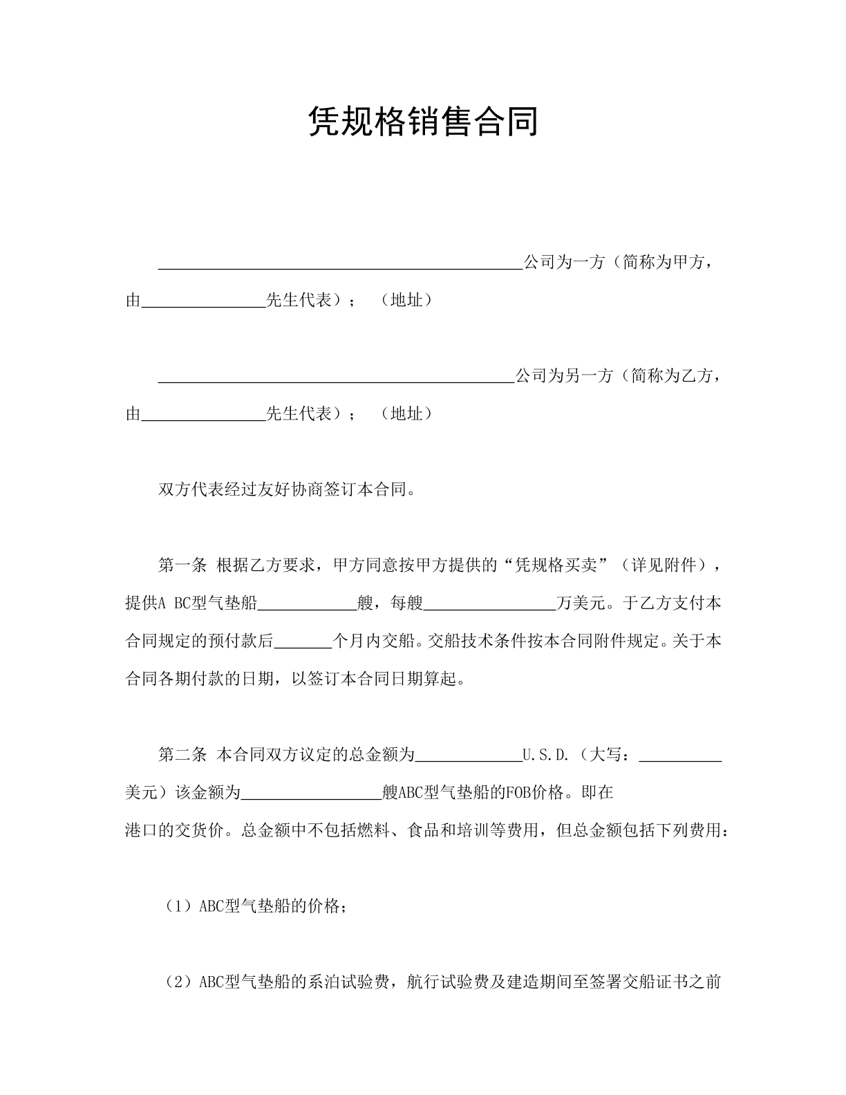 凭规格销售合同