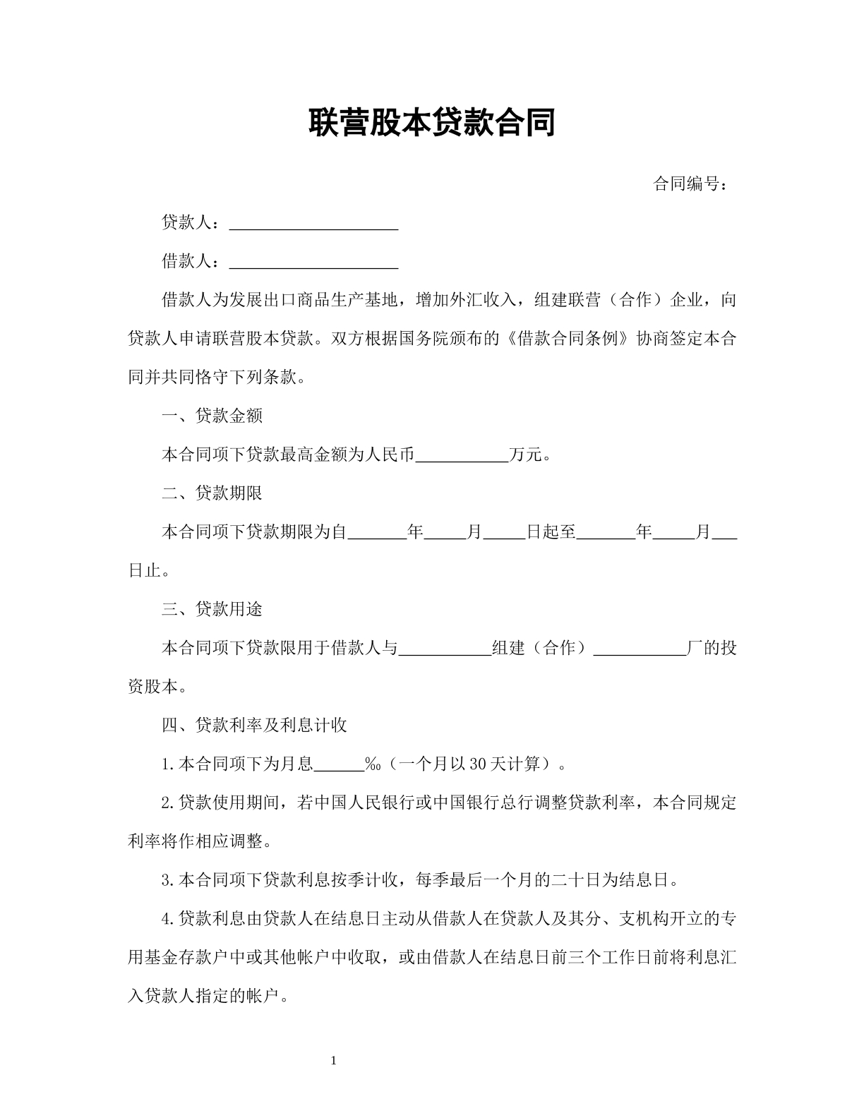 联营股本贷款合同