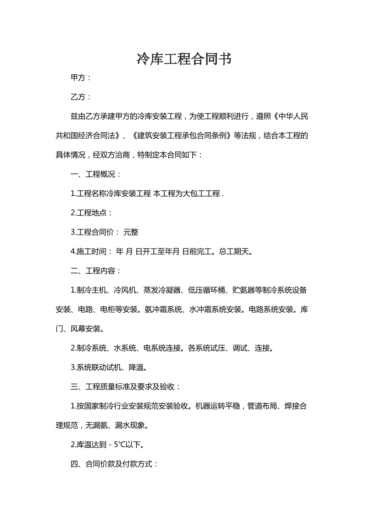 冷库工程合同书八