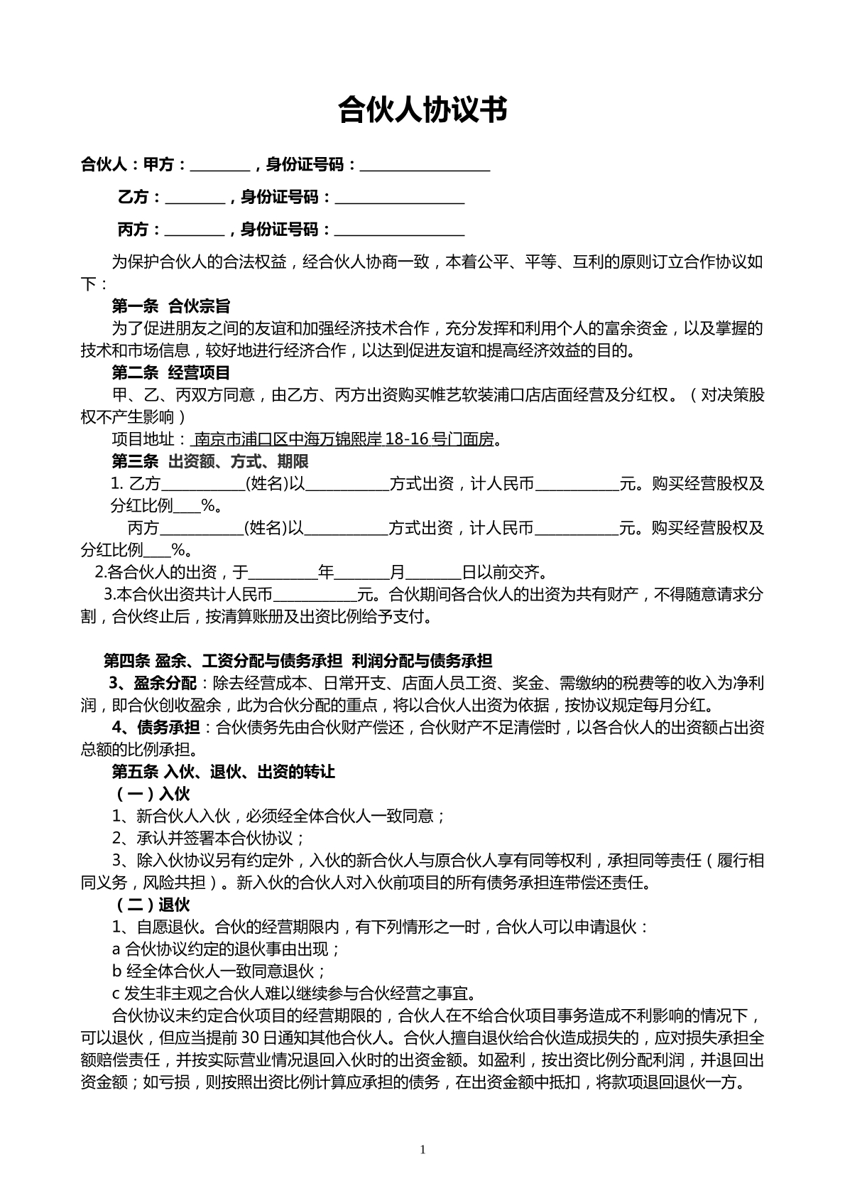 合作协议书合伙人