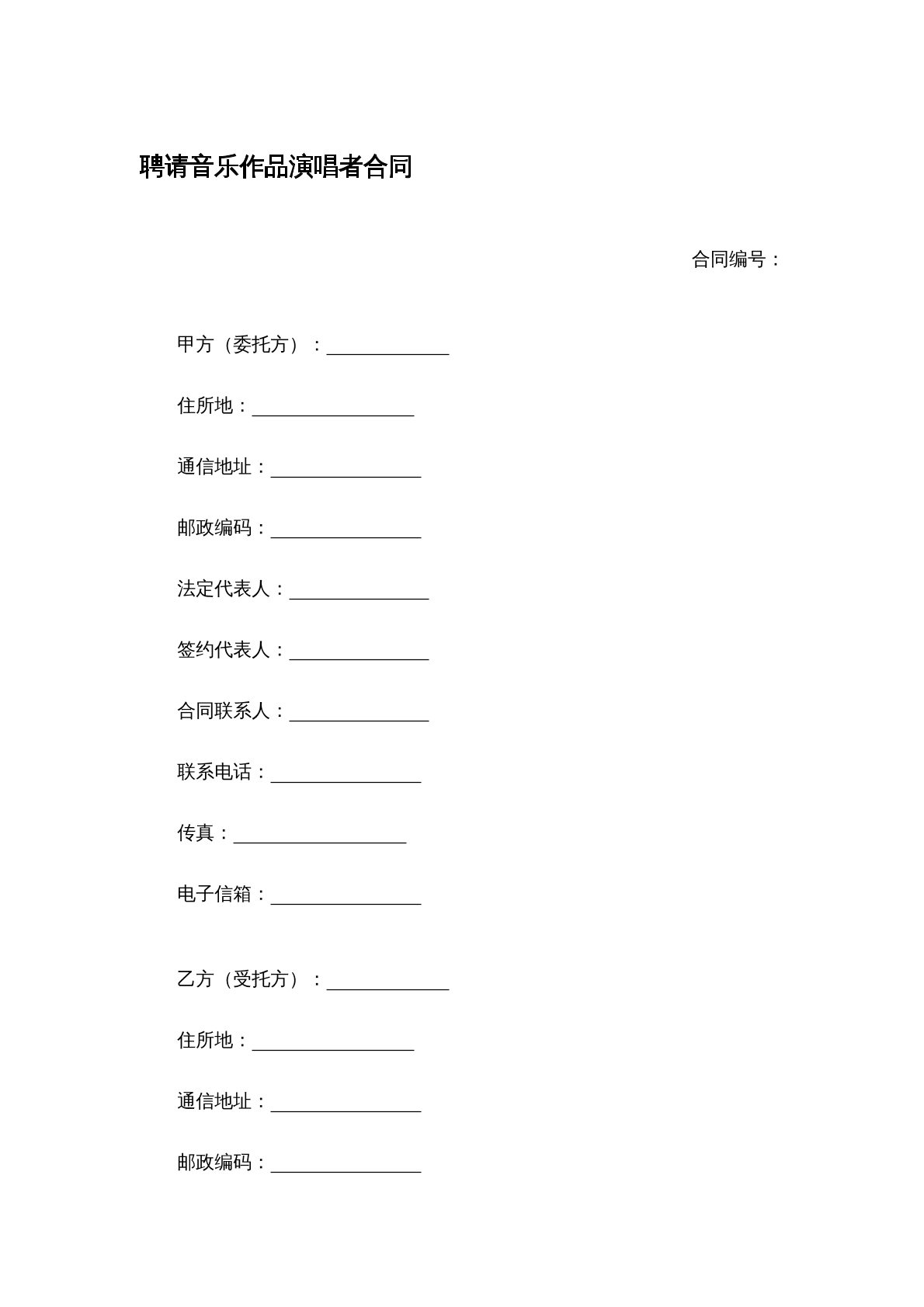 聘请音乐作品演唱者合同