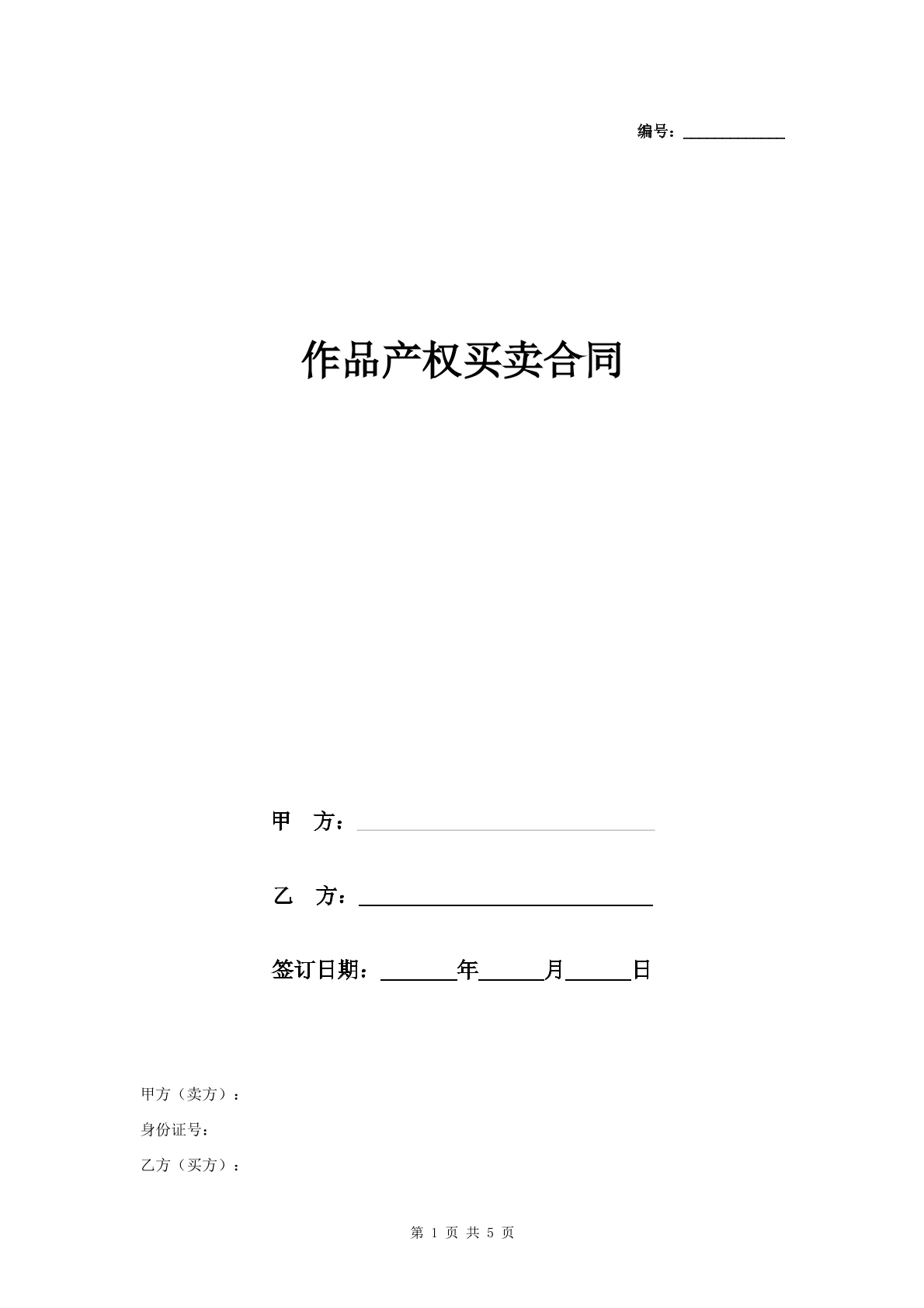 作品产权买卖合同