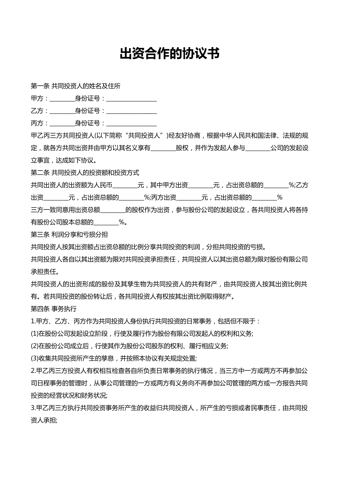 出资合作协议书