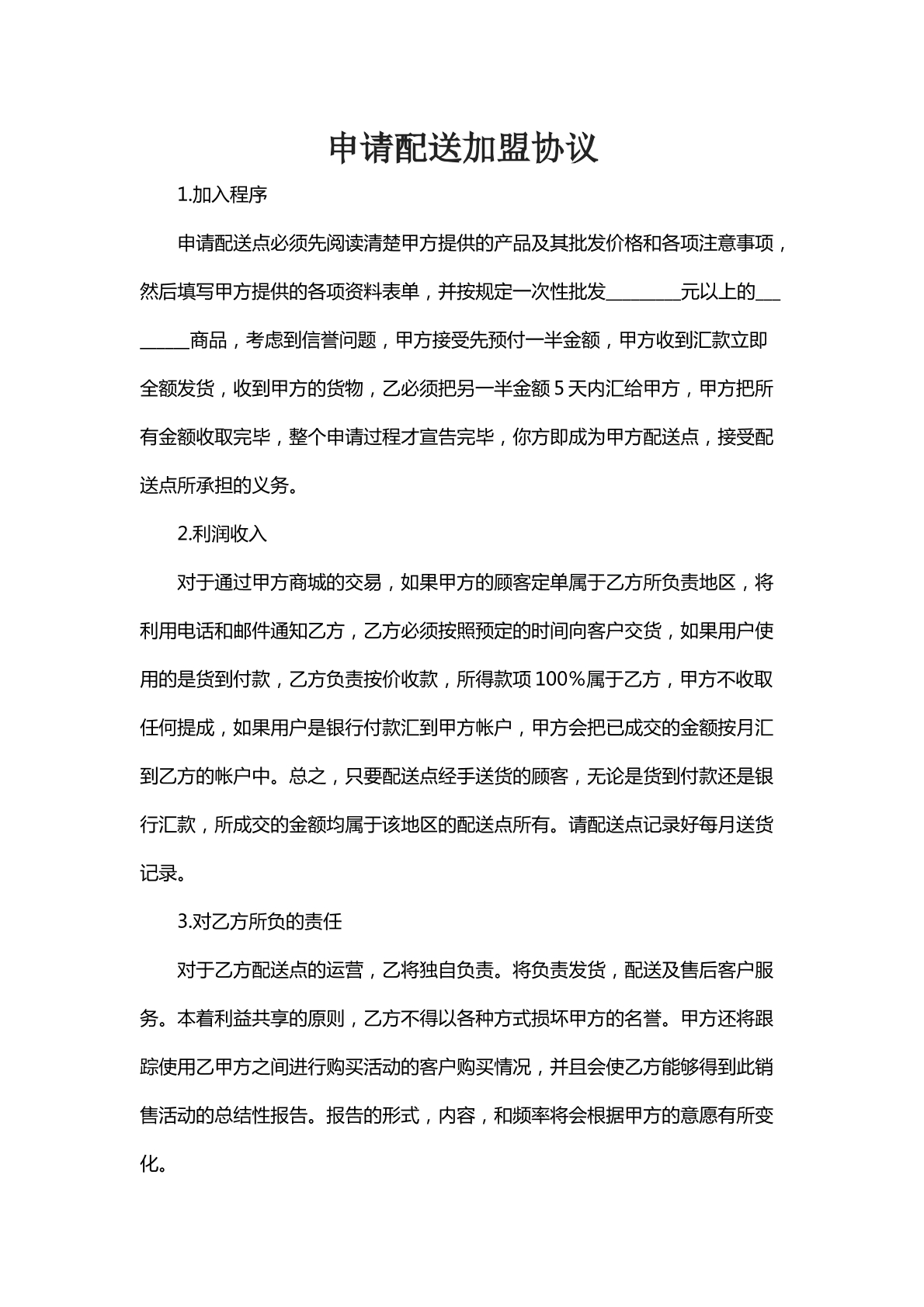 申请配送加盟协议九