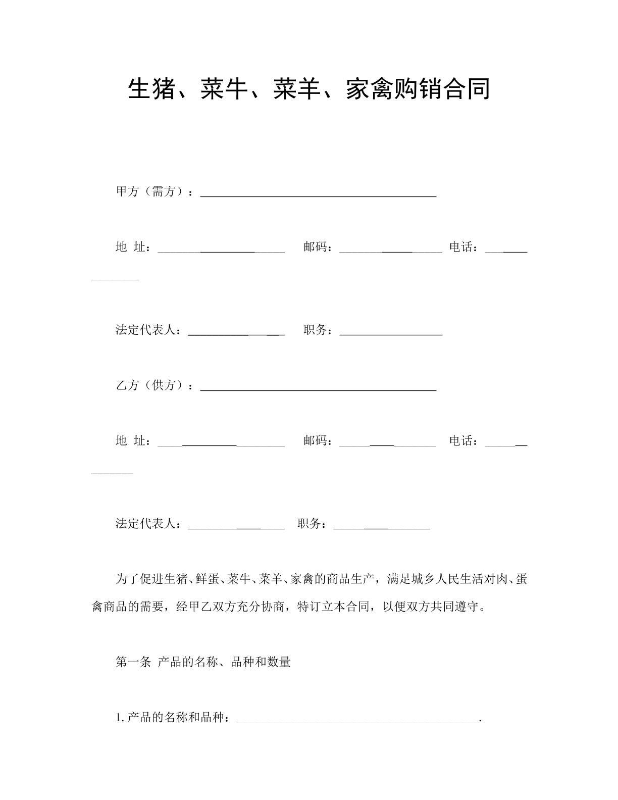 猪牛羊等购销合同