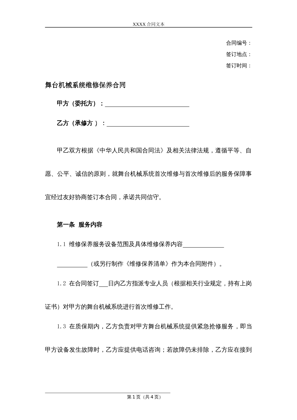 舞台机械系统维修保养合同
