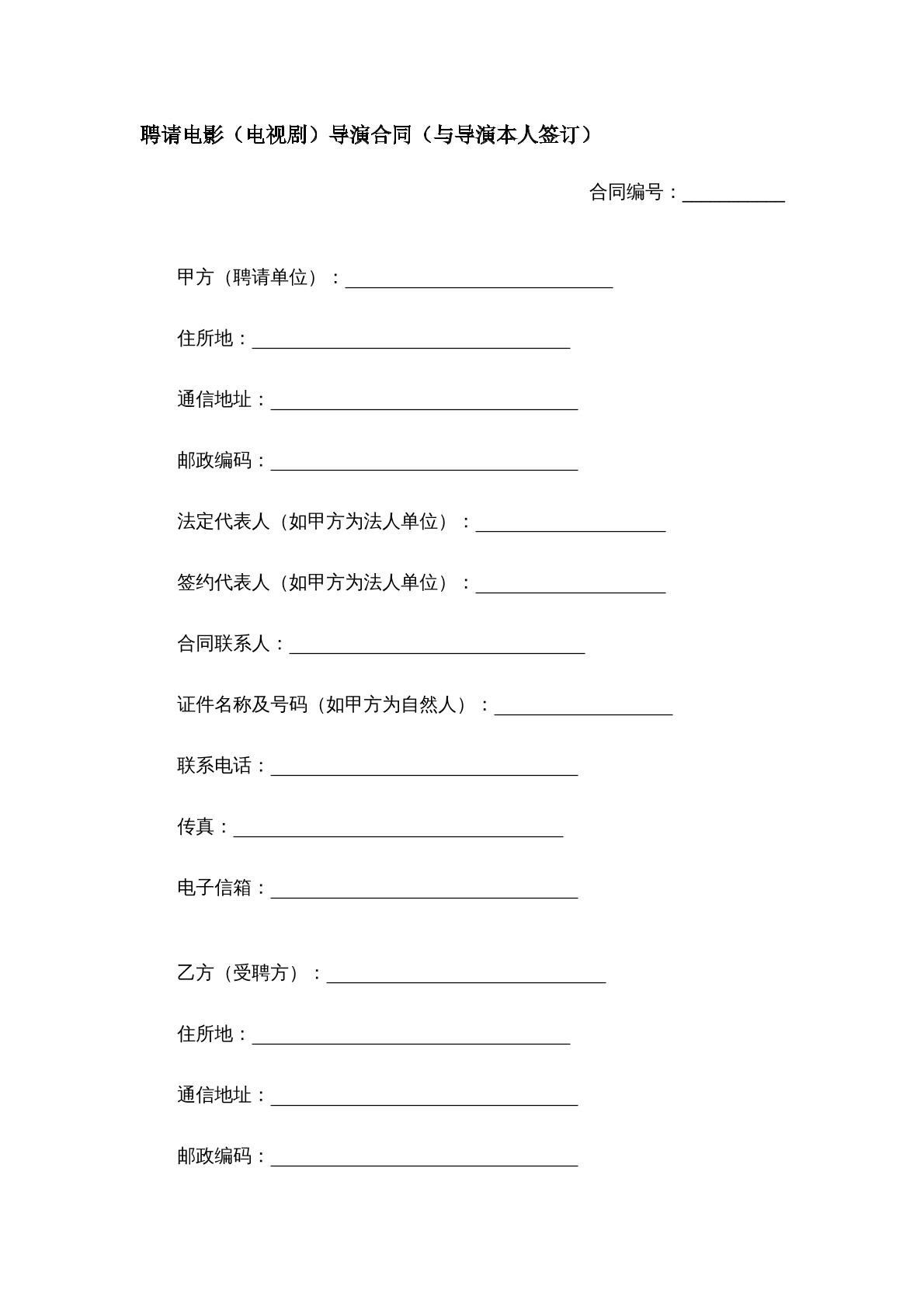 聘请电影电视剧导演合同