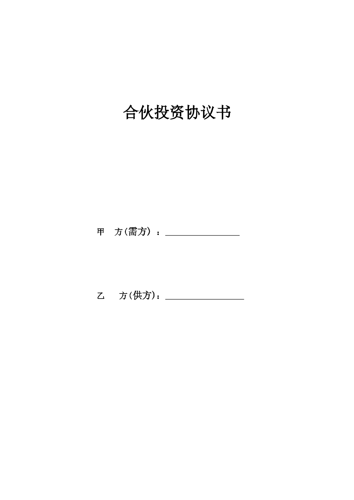 合伙人投资协议书