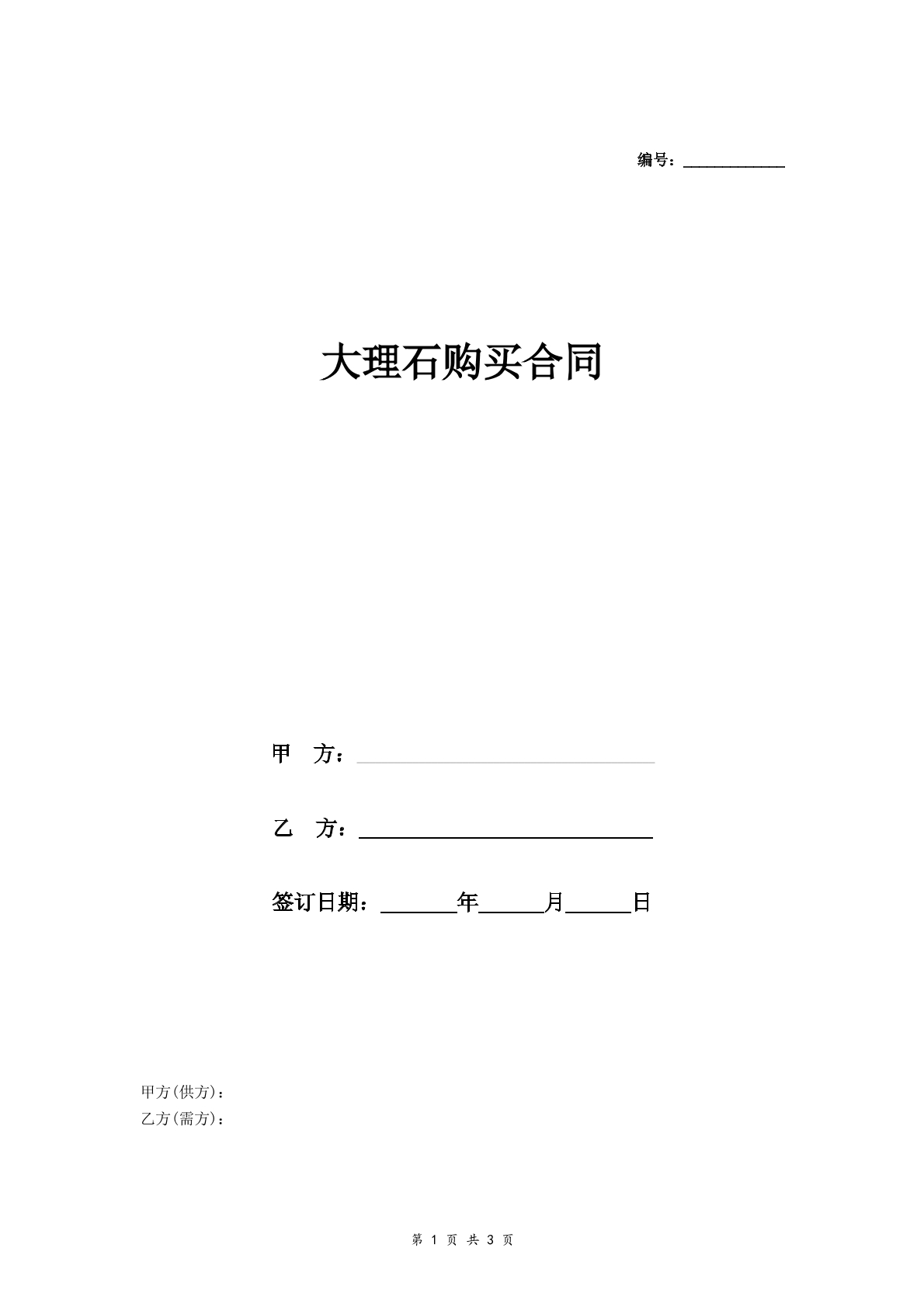 大理石购买合同