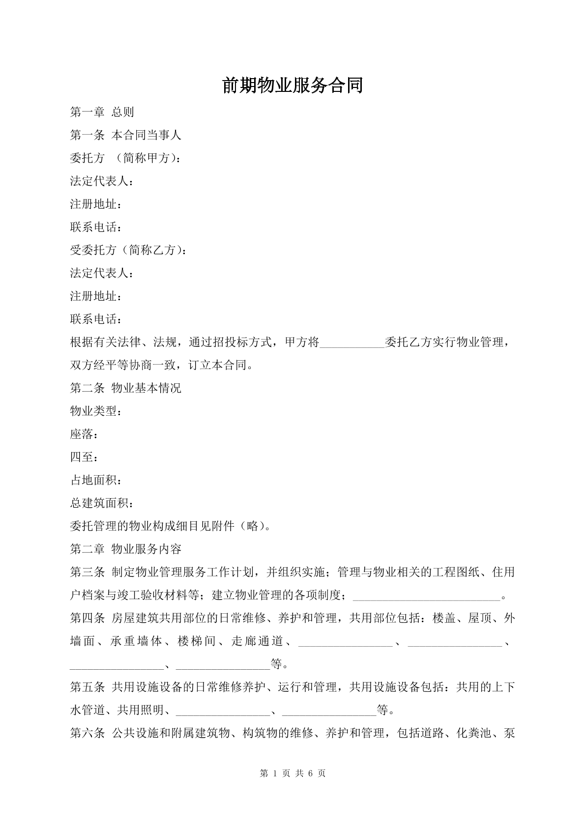 前期物业服务合同