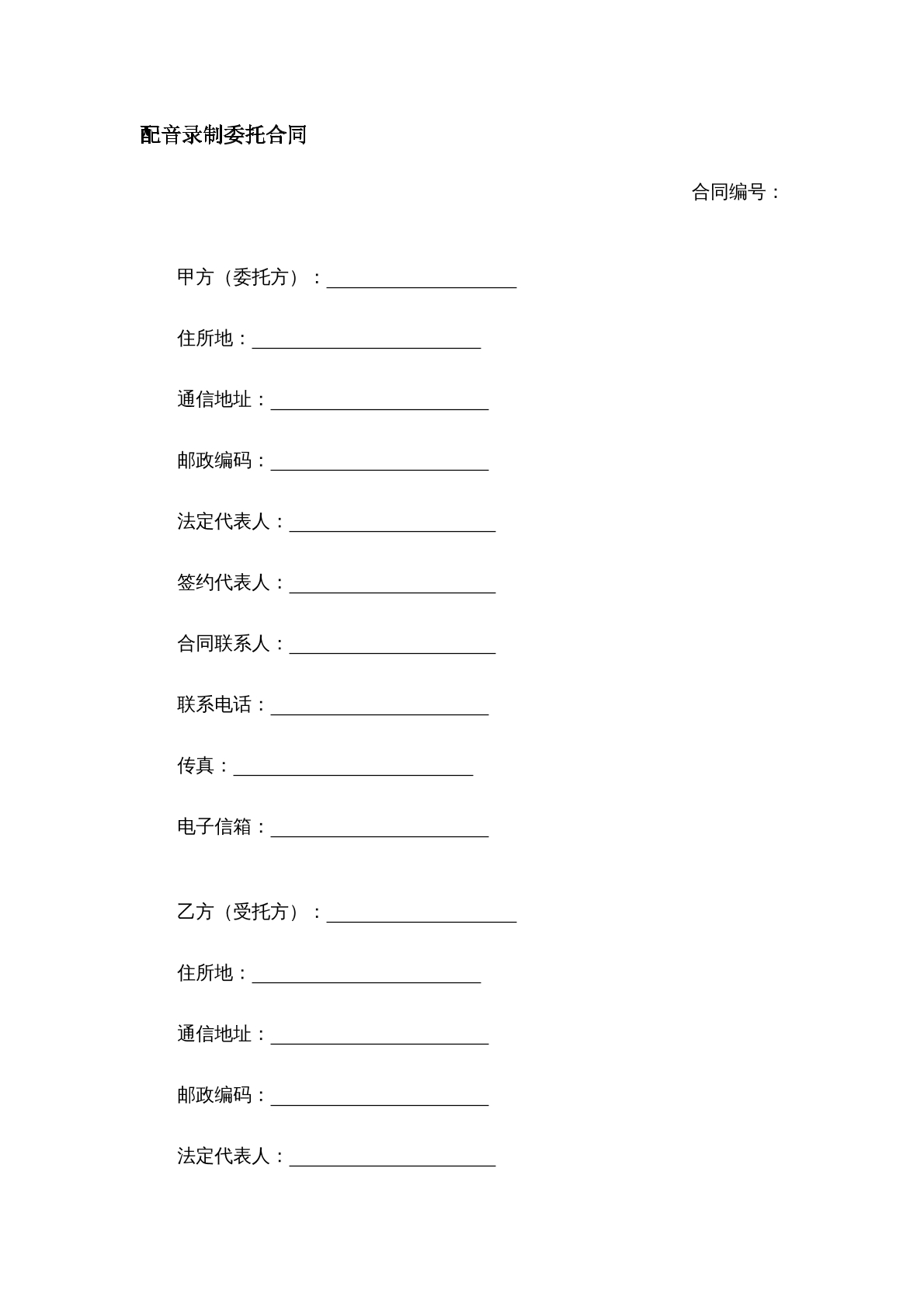 配音录制委托合同