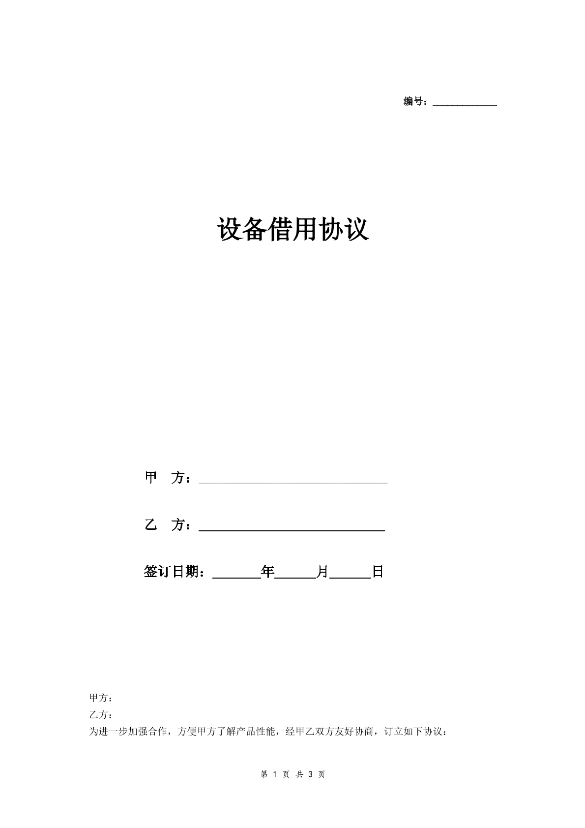 设备借用协议