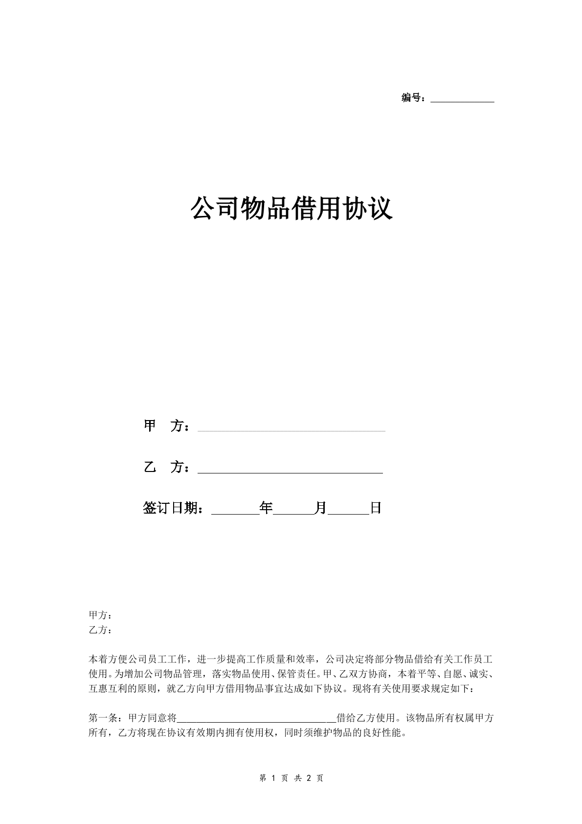 公司物品借用协议