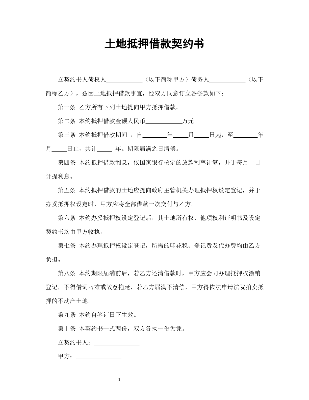土地抵押借款契约书