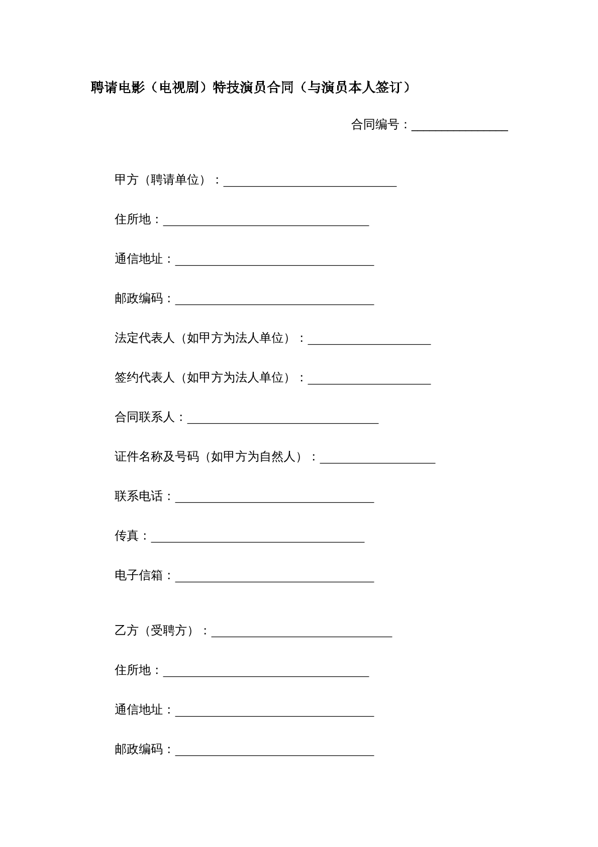 聘请电影电视剧特技演员合同