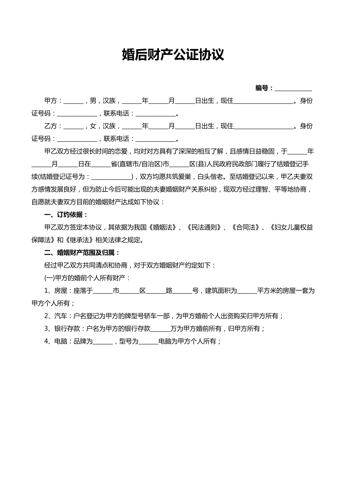 婚后财产公证协议