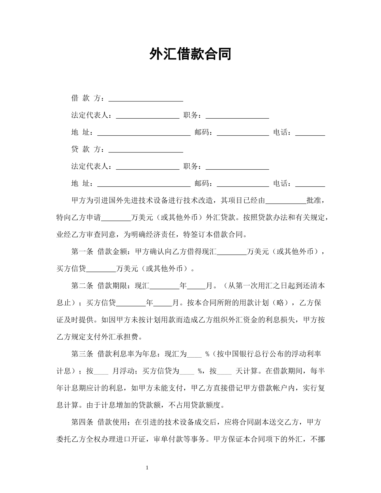 外汇借款合同