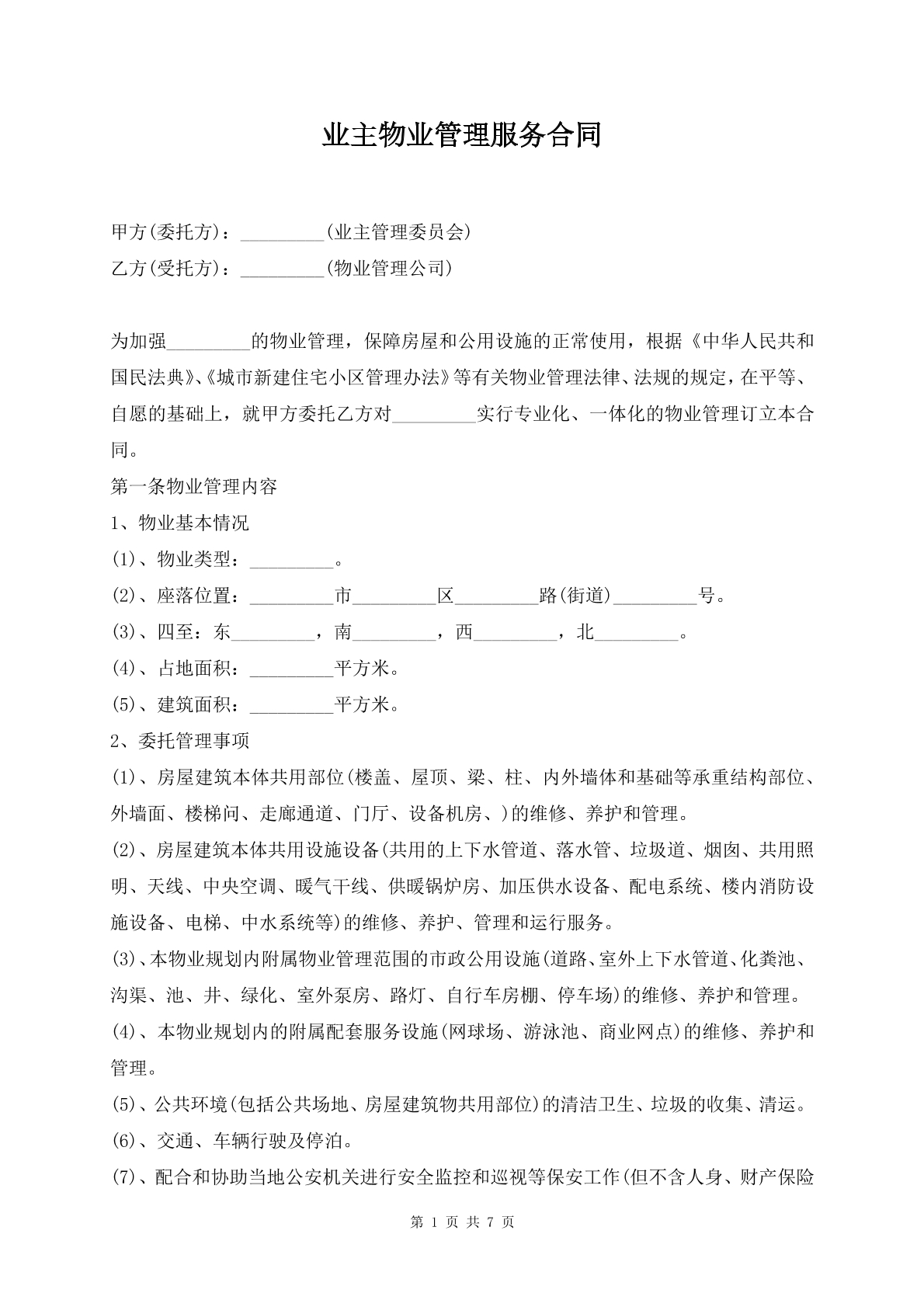 业主物业管理服务合同
