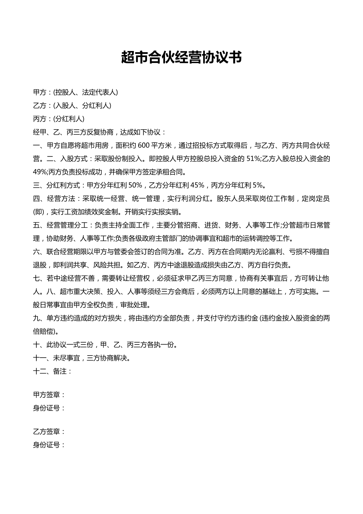 超市合伙经营协议书