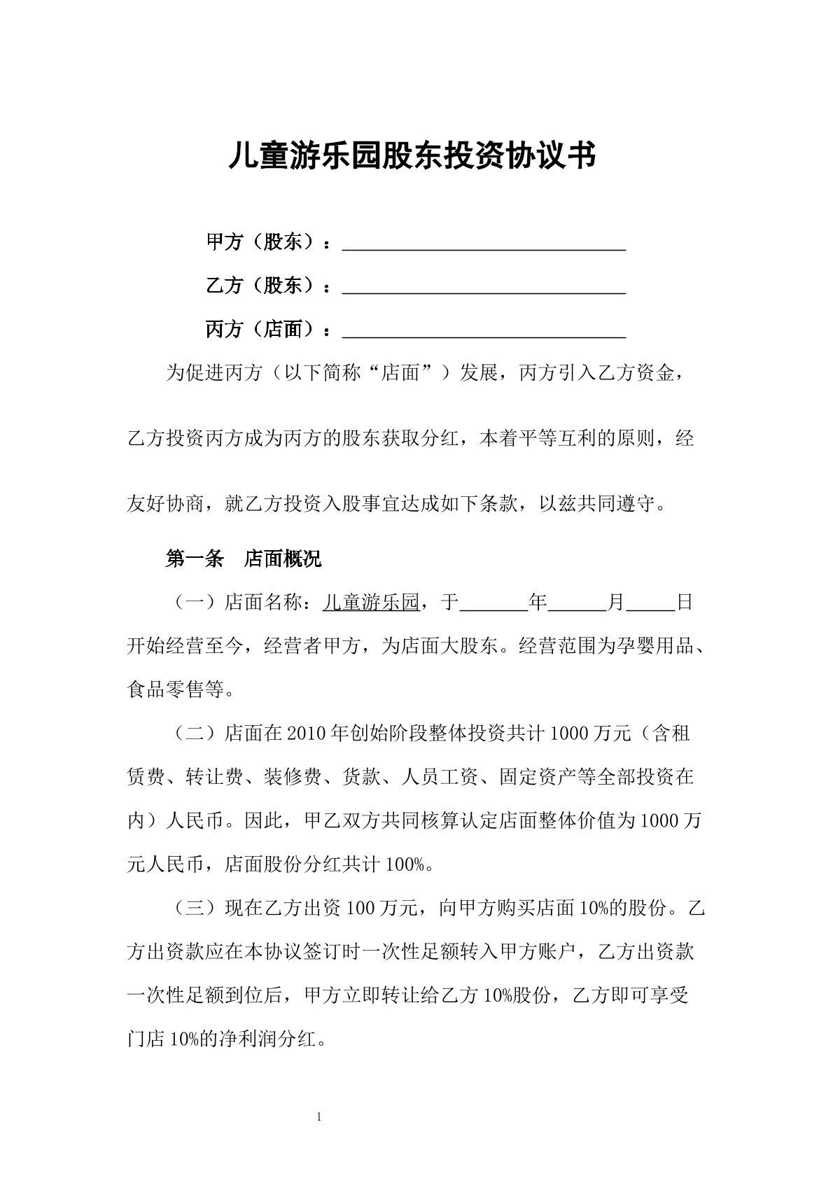 儿童游乐园股东投资
