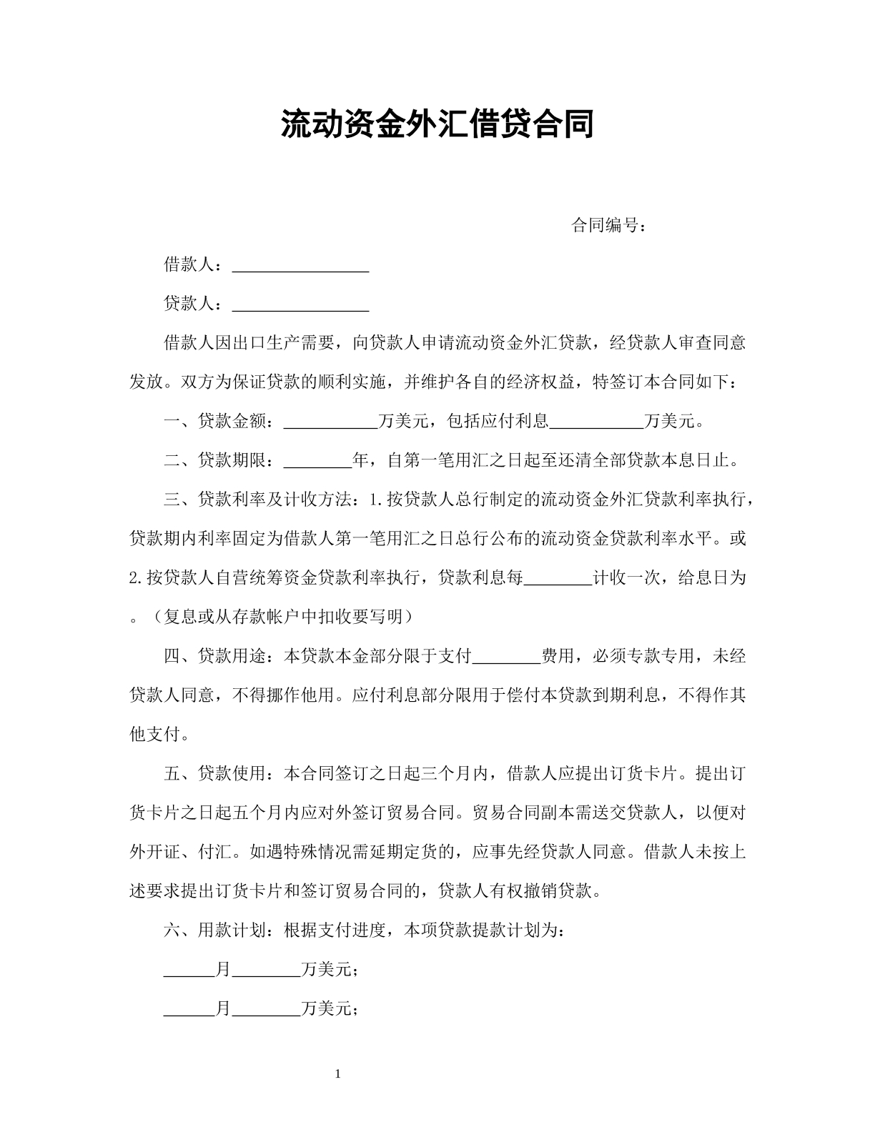 流动资金外汇借贷合同