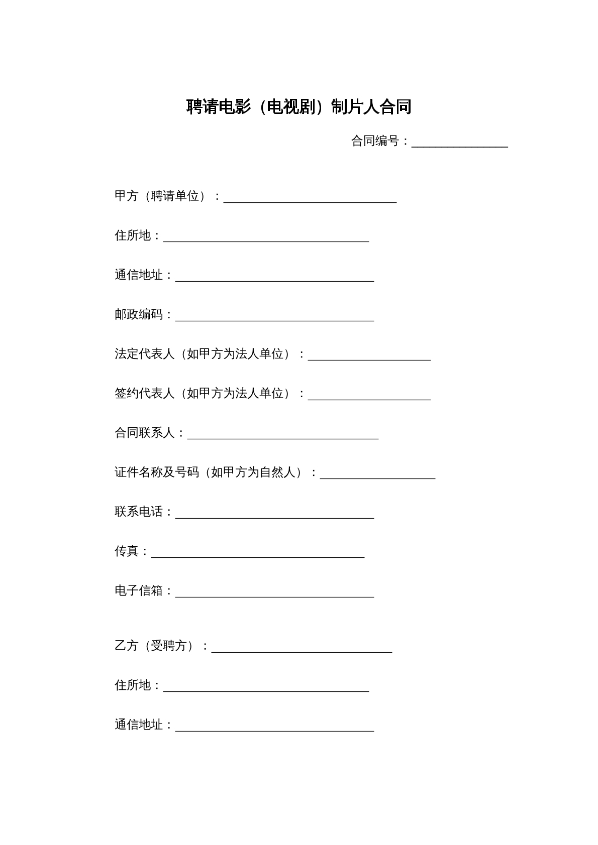 聘请电影电视剧制片人合同