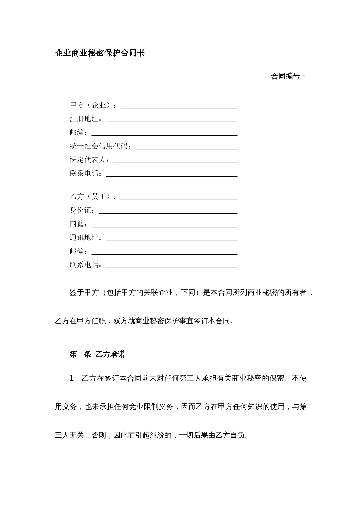 企业商业秘密保护合同书