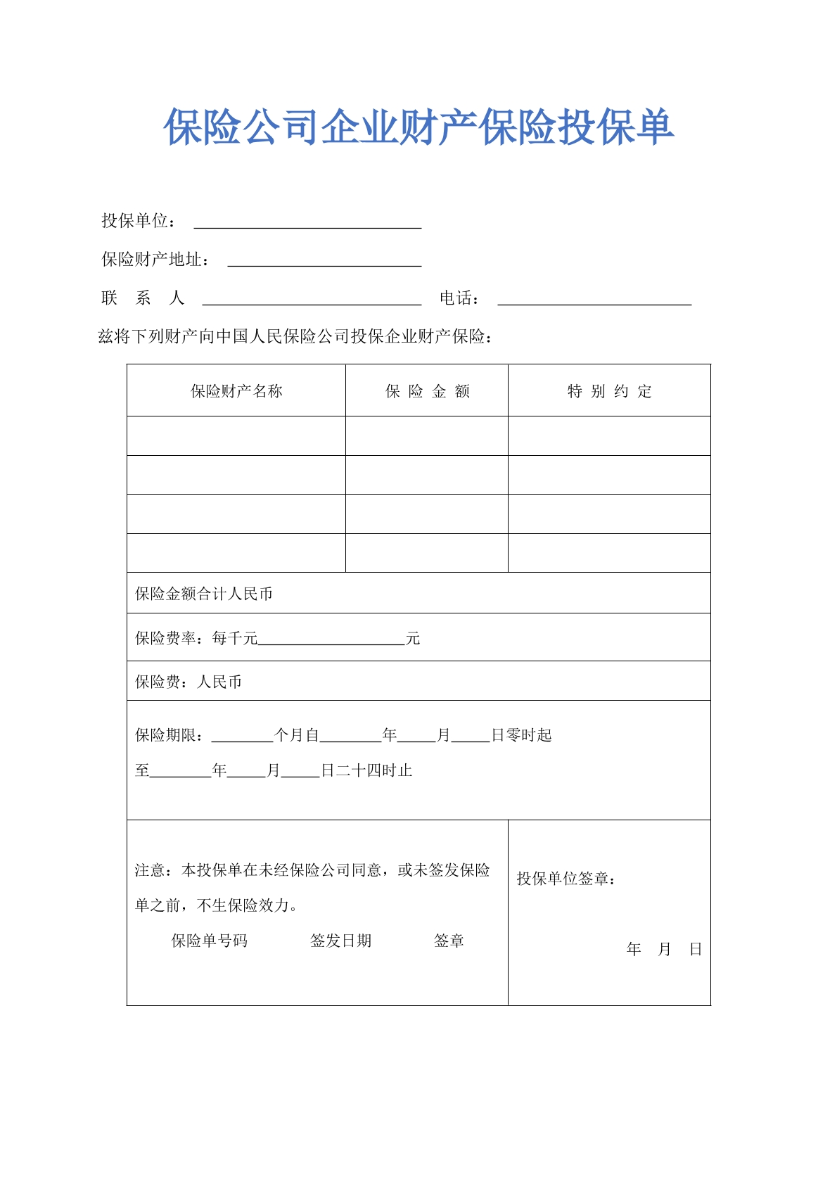 保险公司企业财产保险