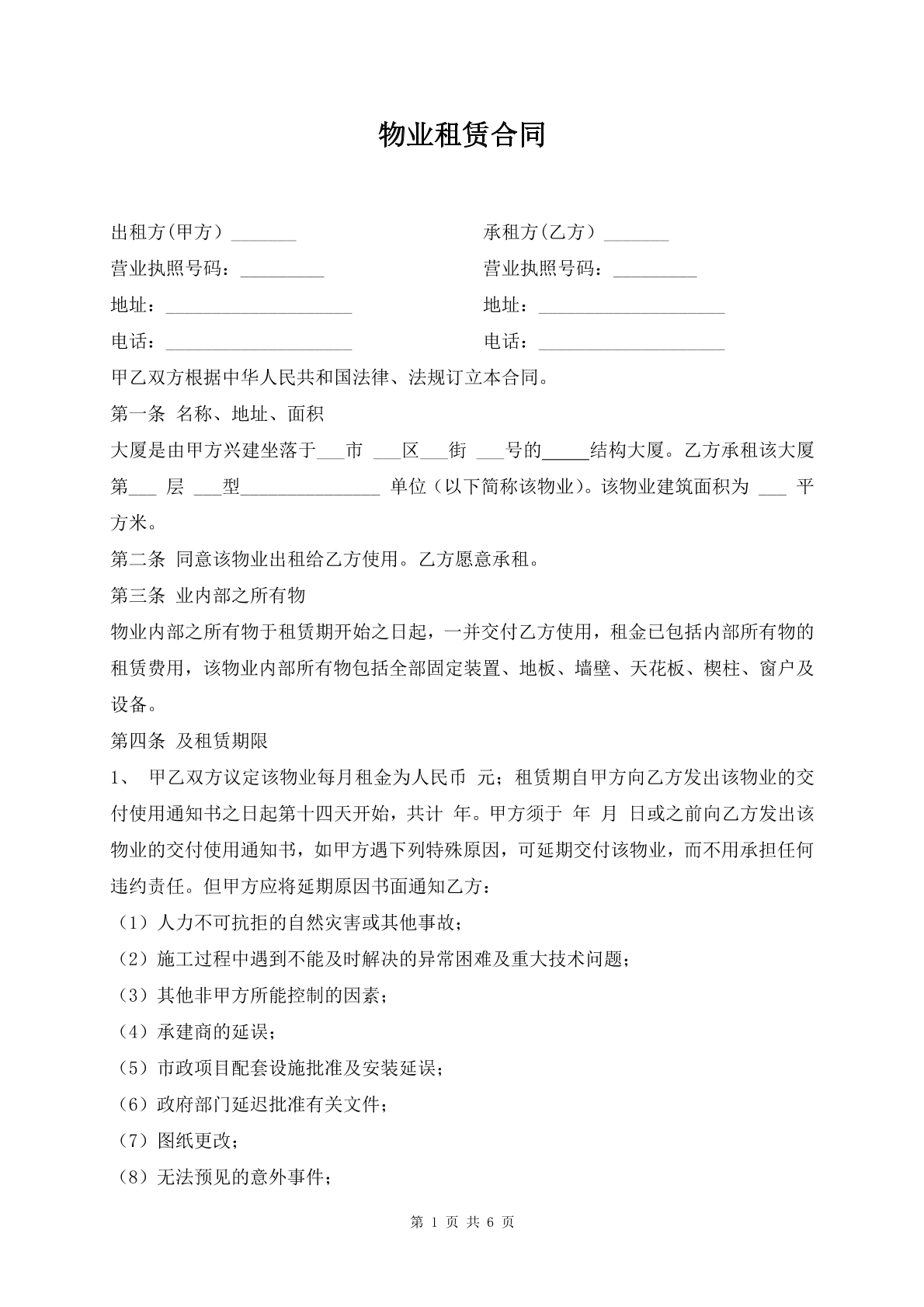 物业租赁合同