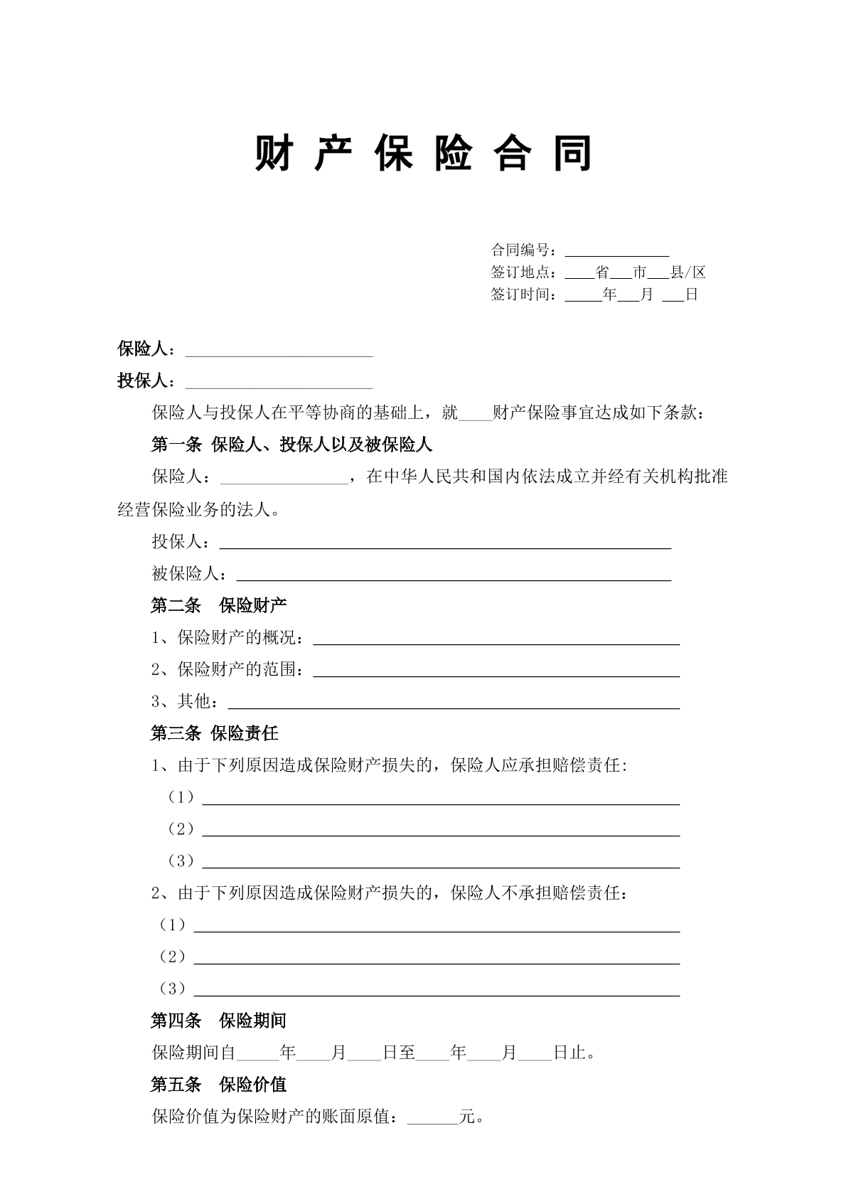财产保险合同