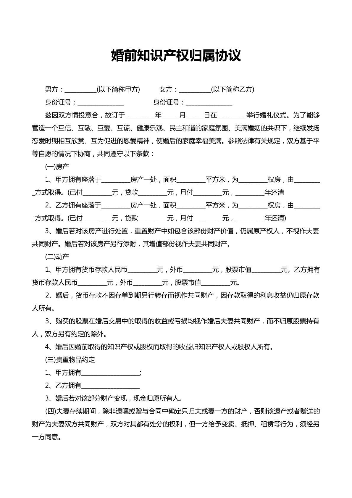 婚前知识产权归属协议