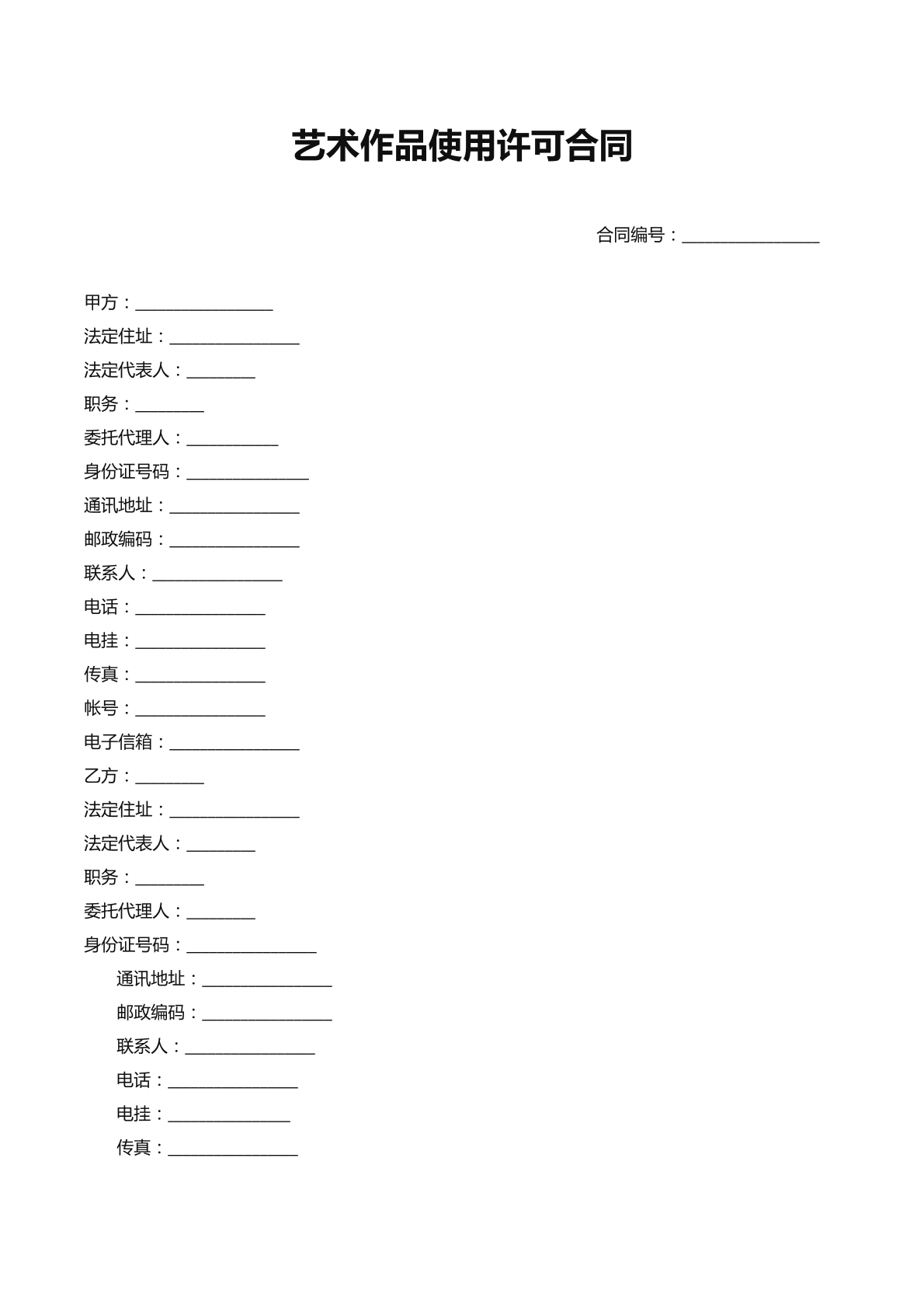 艺术作品使用许可合同