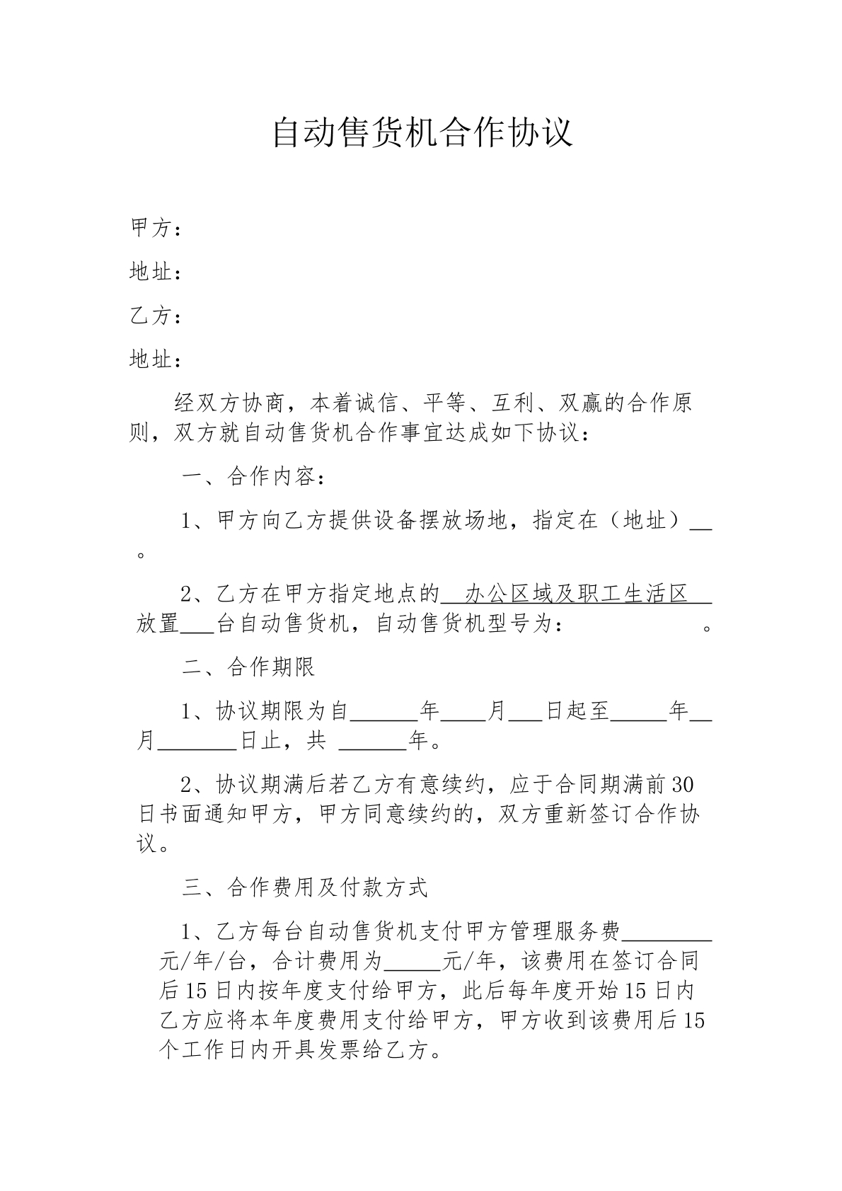 自动售货机合作协议