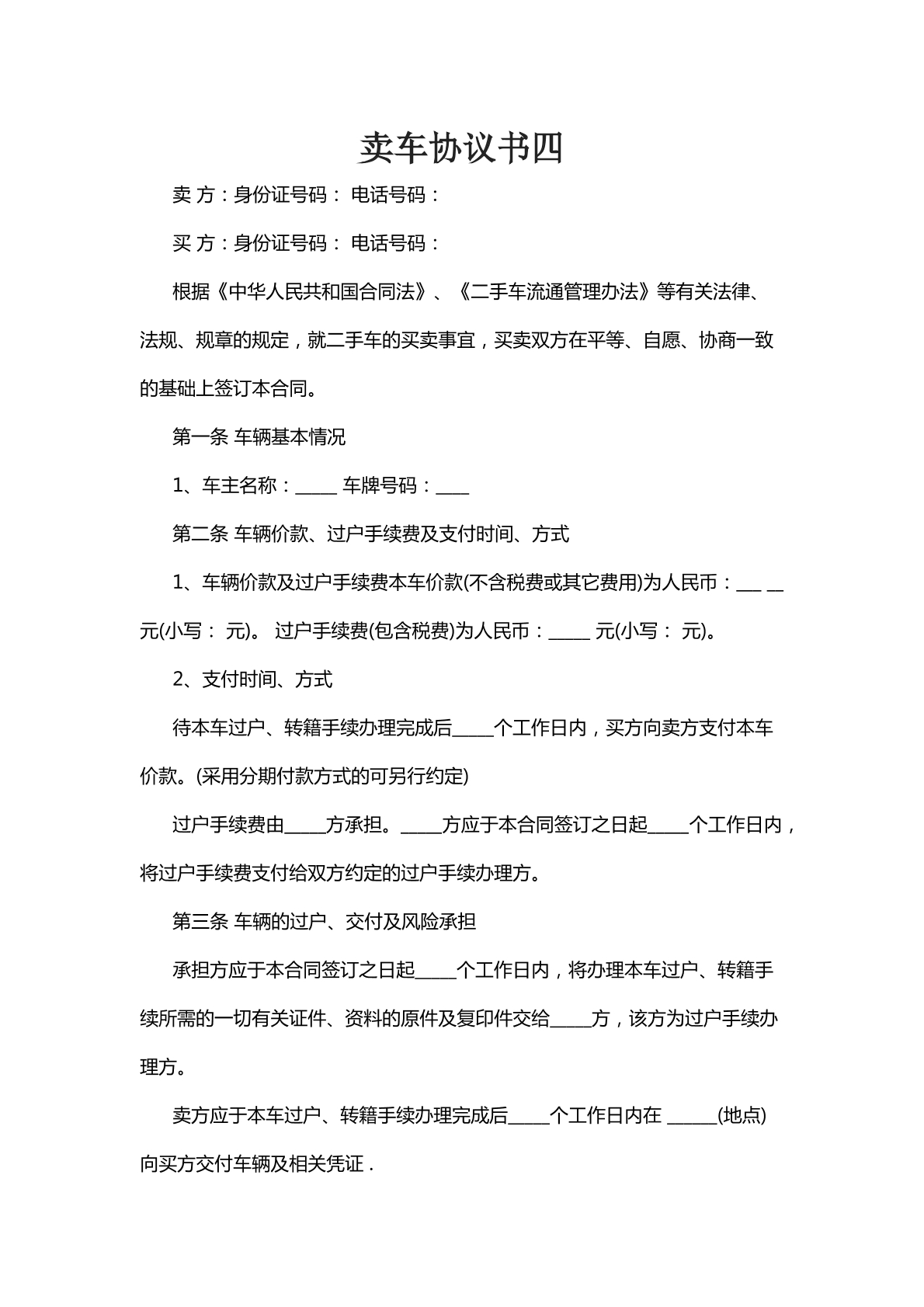 卖车协议书九