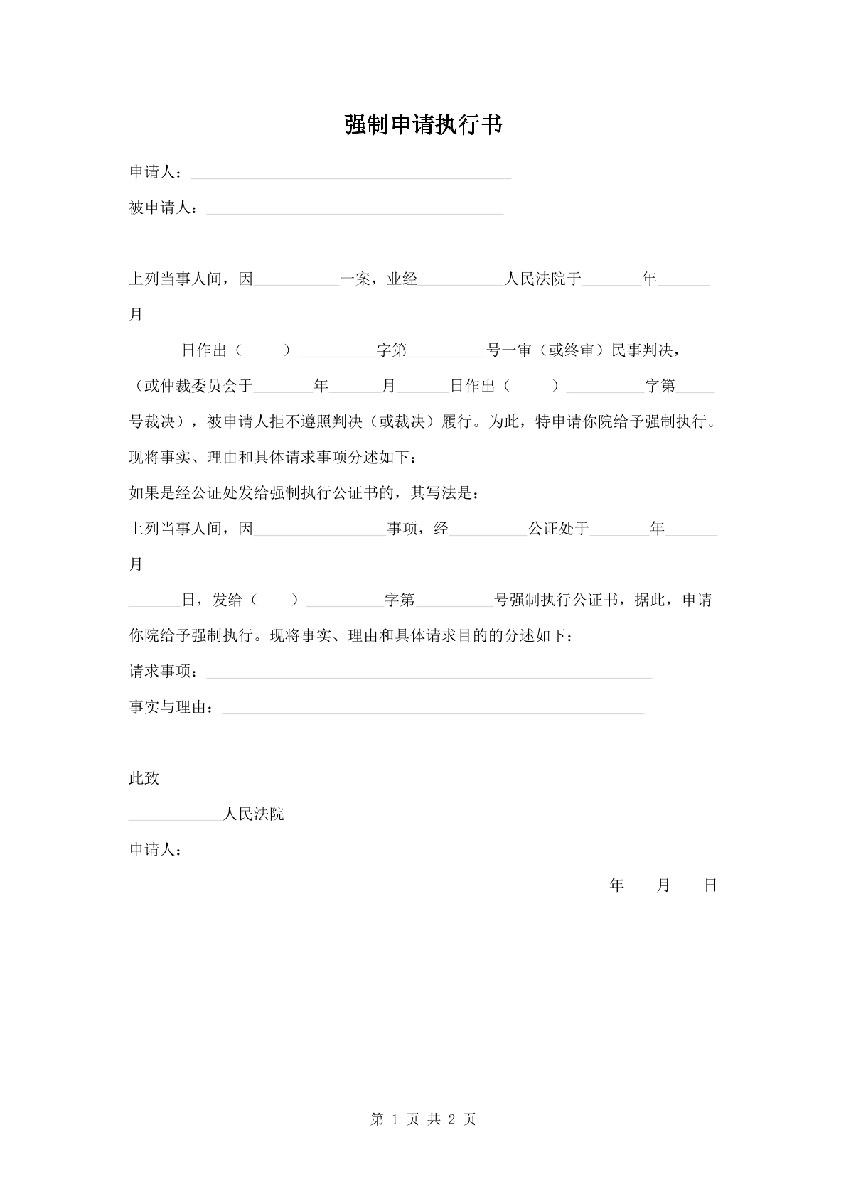 强制执行申请书