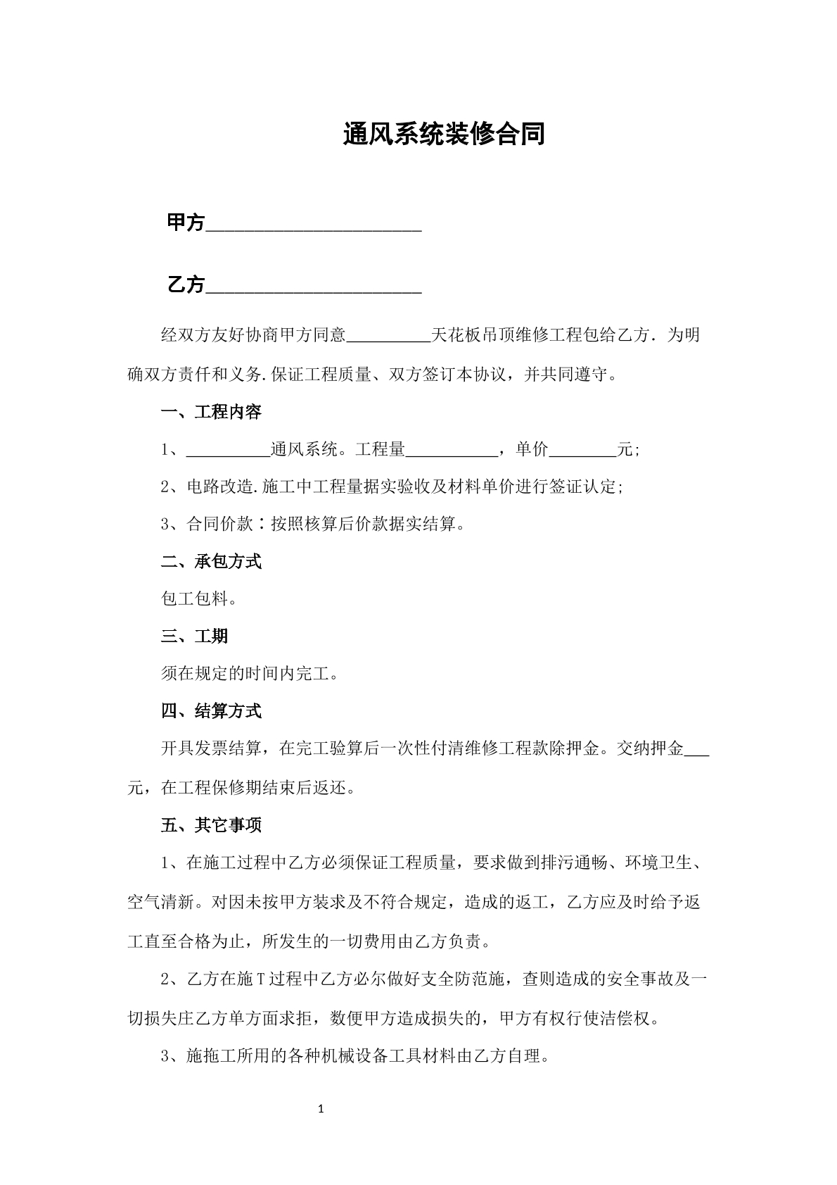 通风系统装修协议