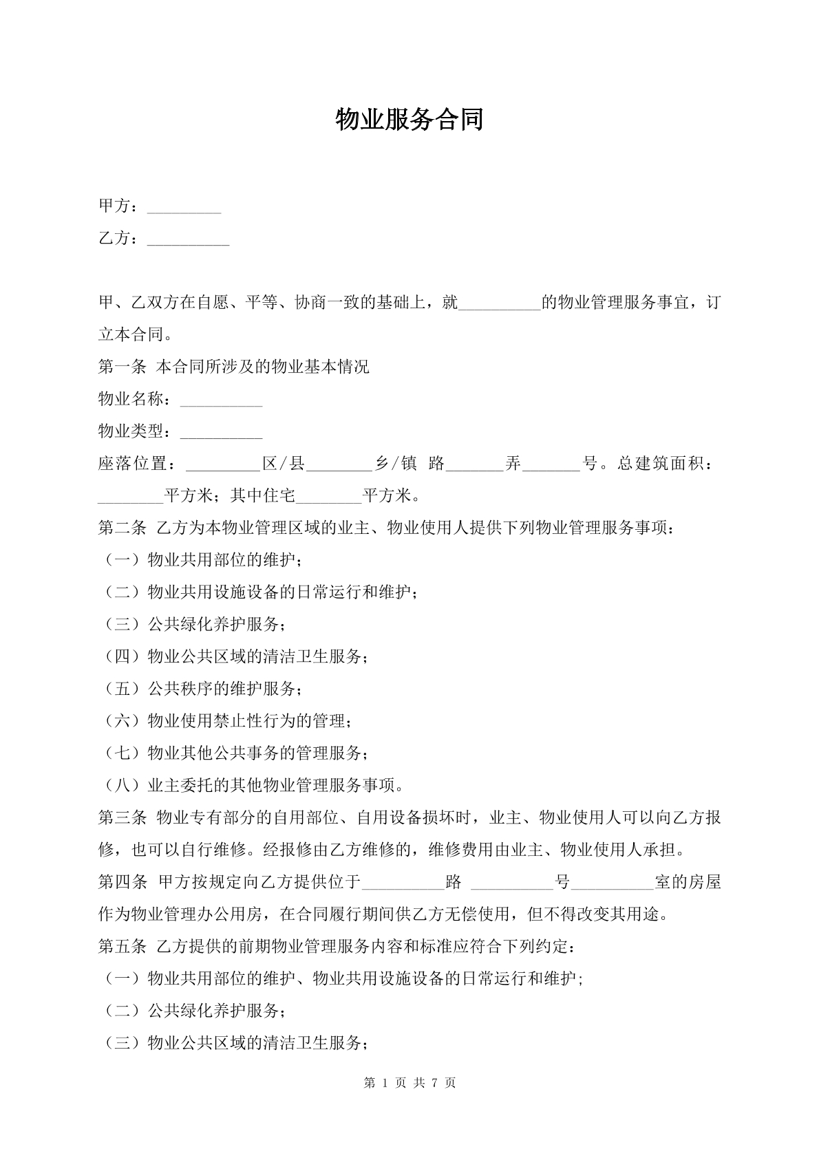 物业服务合同