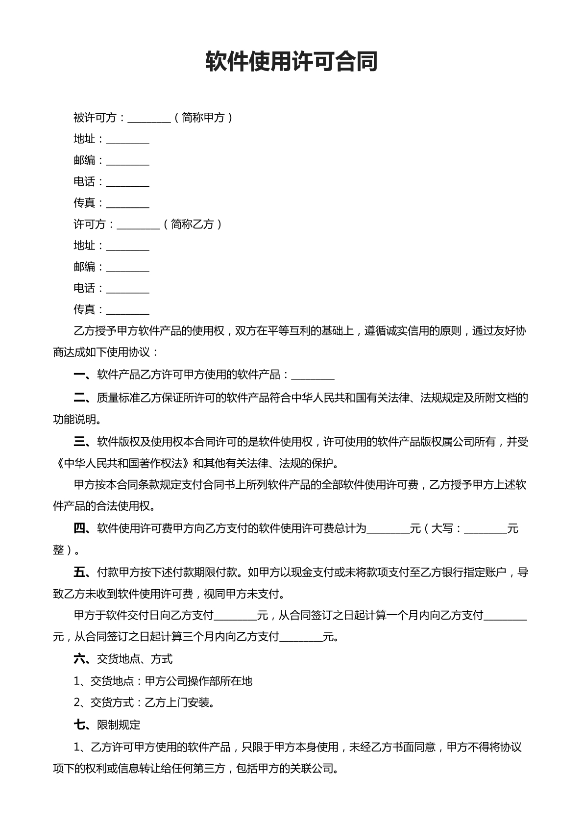 软件使用许可合同