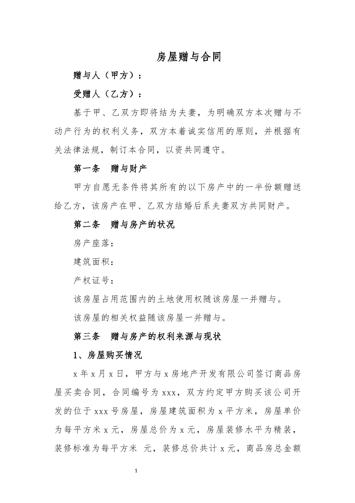 婚前房屋赠与合同