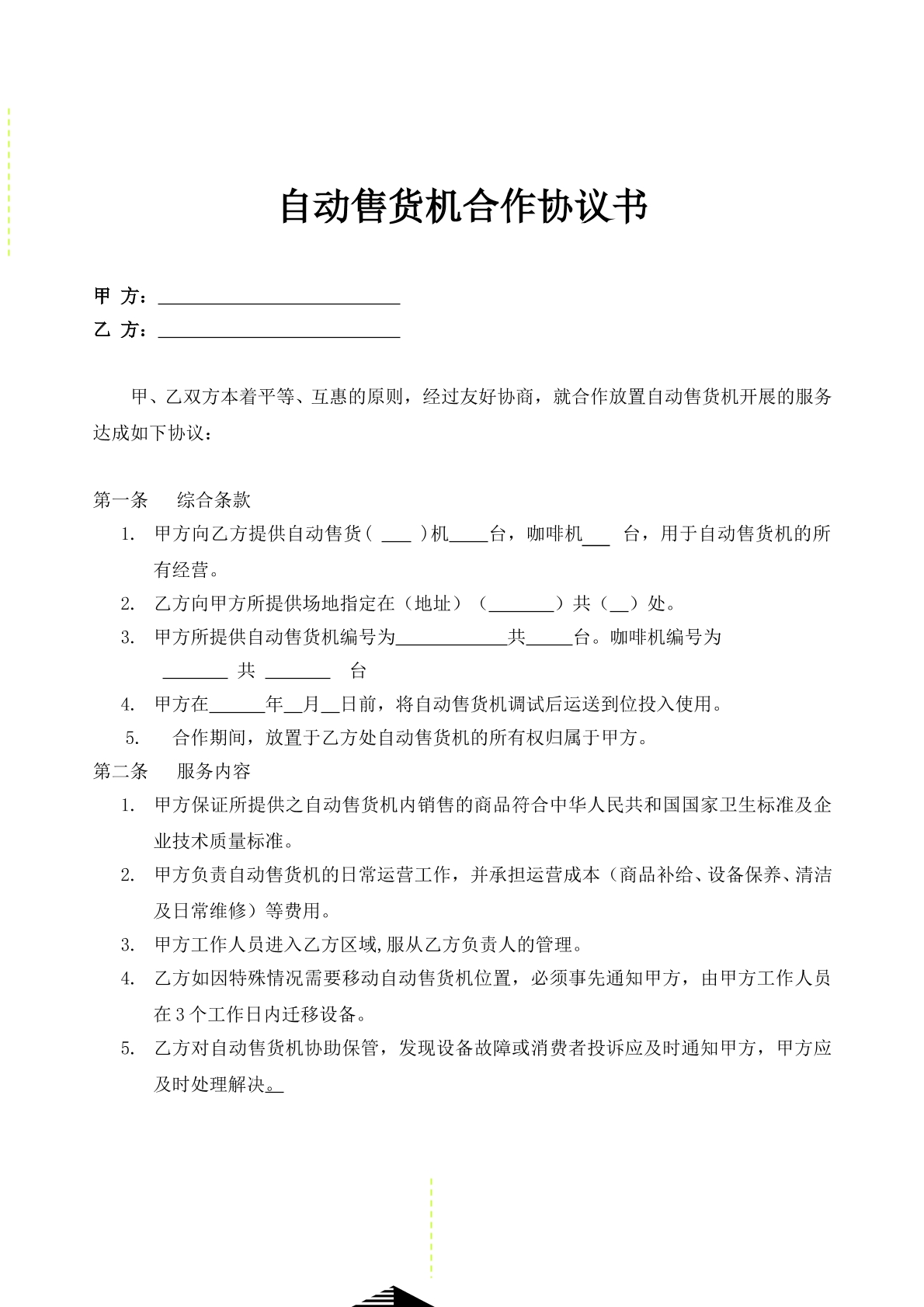 商场自动售货机商场合作协议