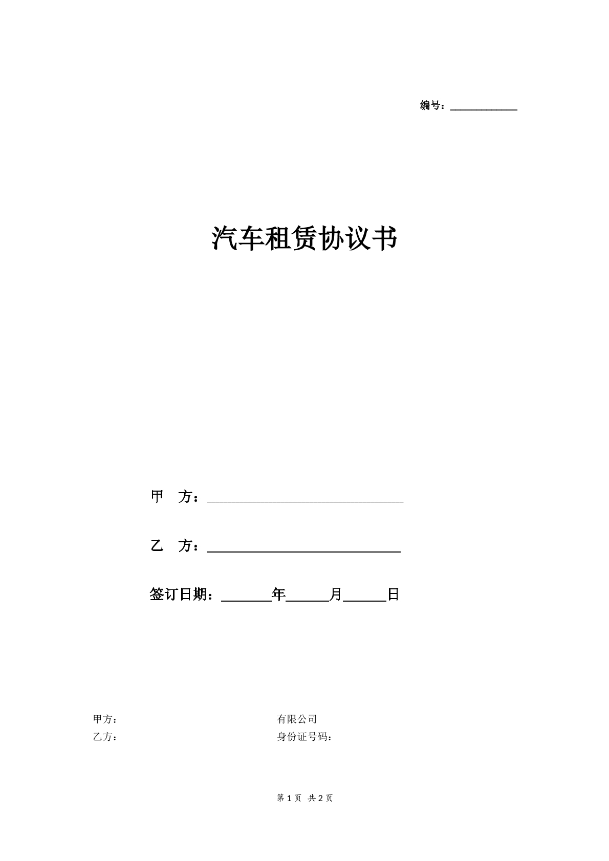 公司向个人租赁车辆协议