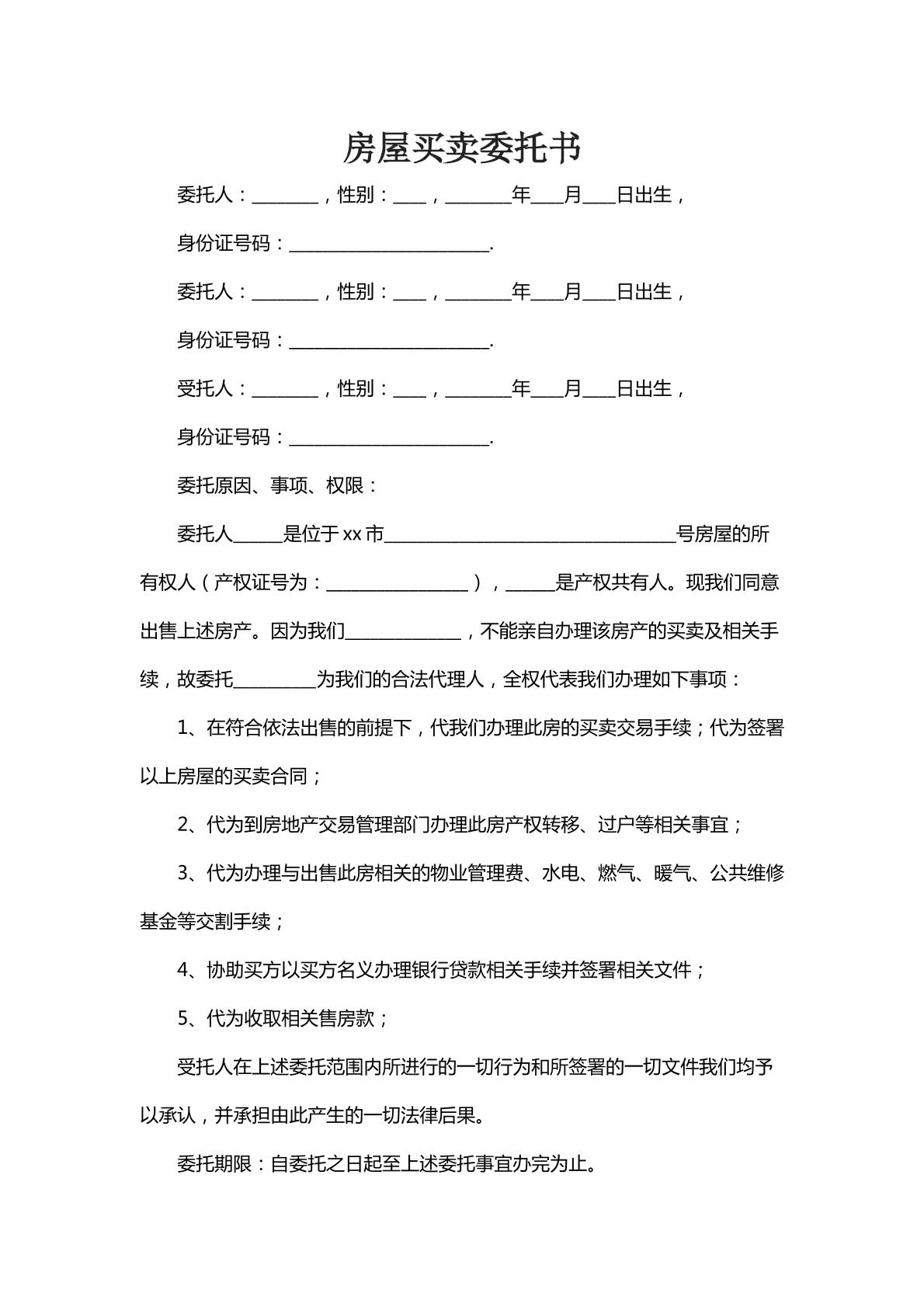 房屋买卖委托书八