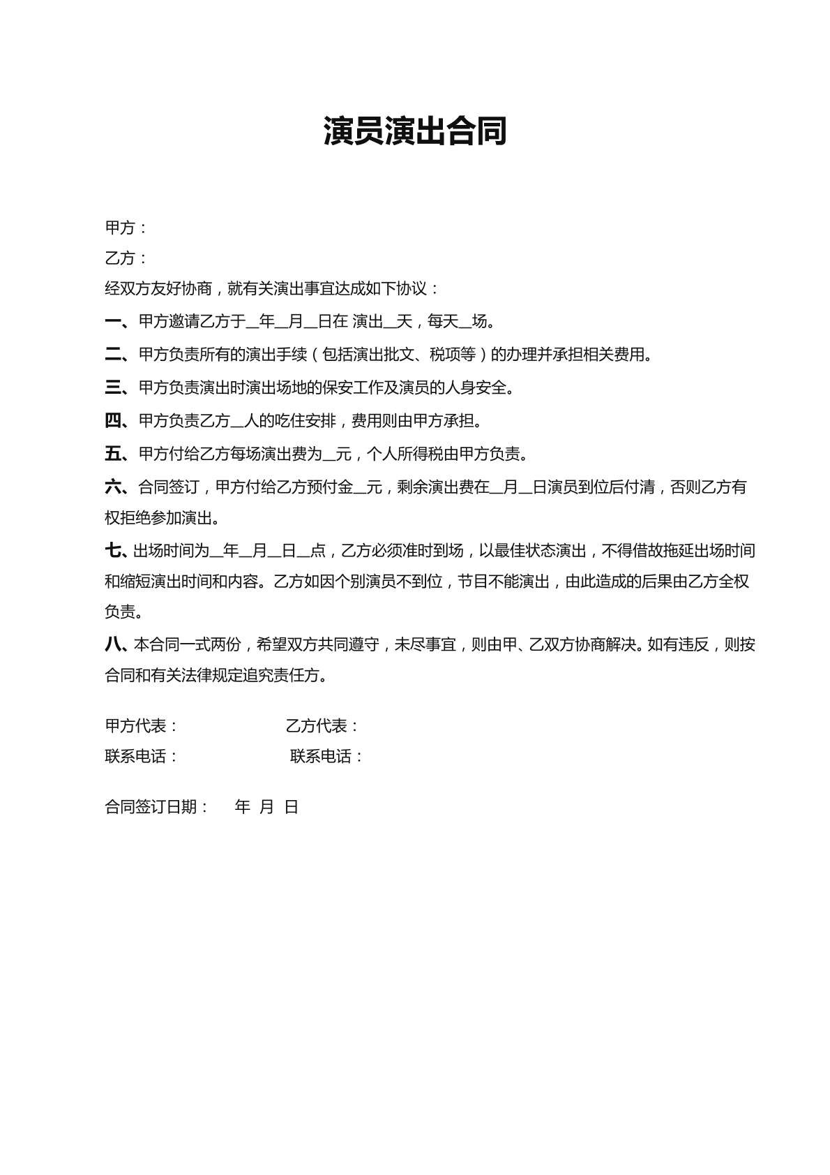 演员演出合同