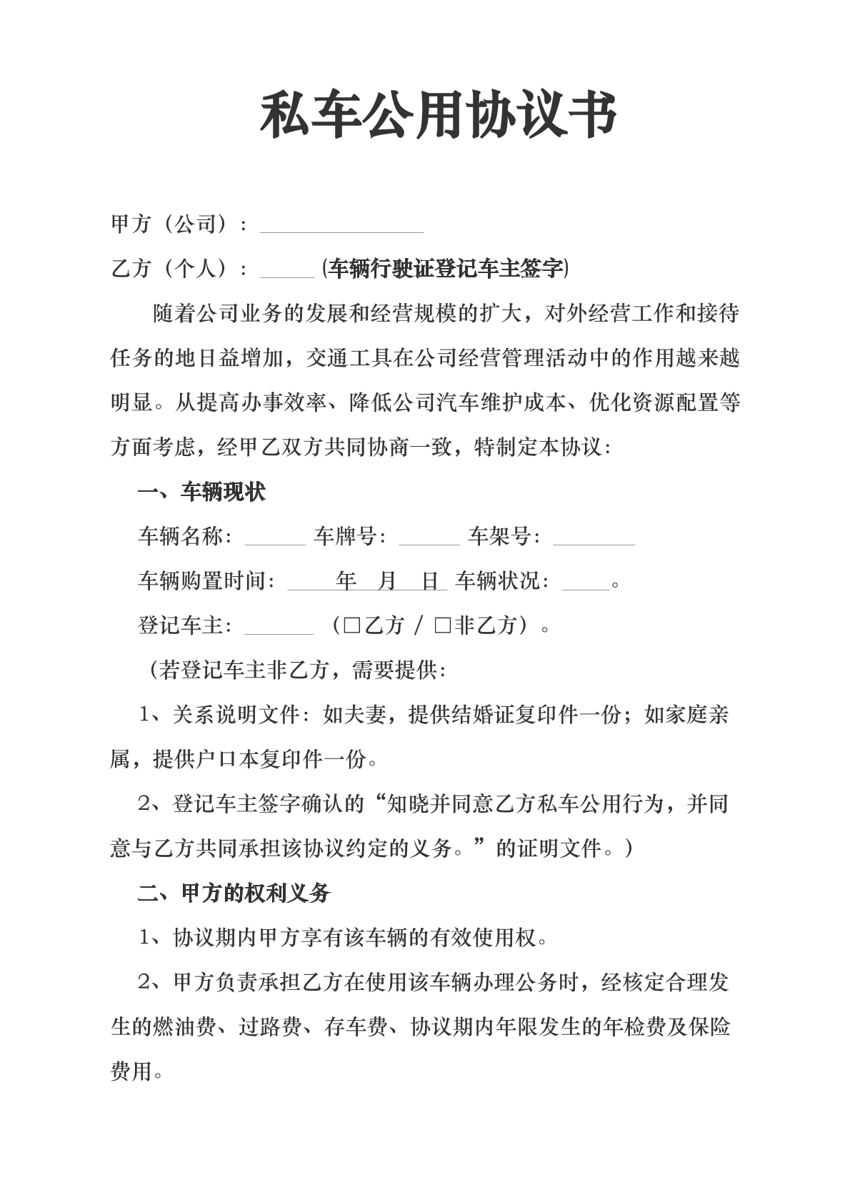 私车公用协议