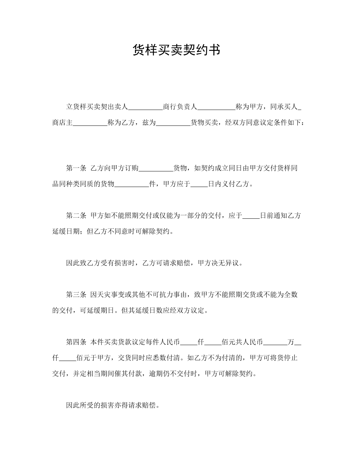 货样买卖契约
