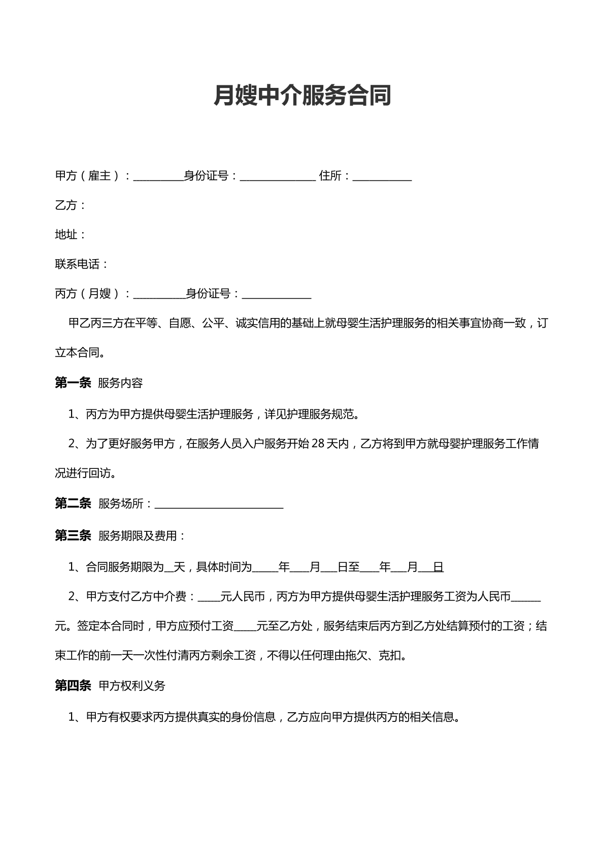 月嫂中介服务合同