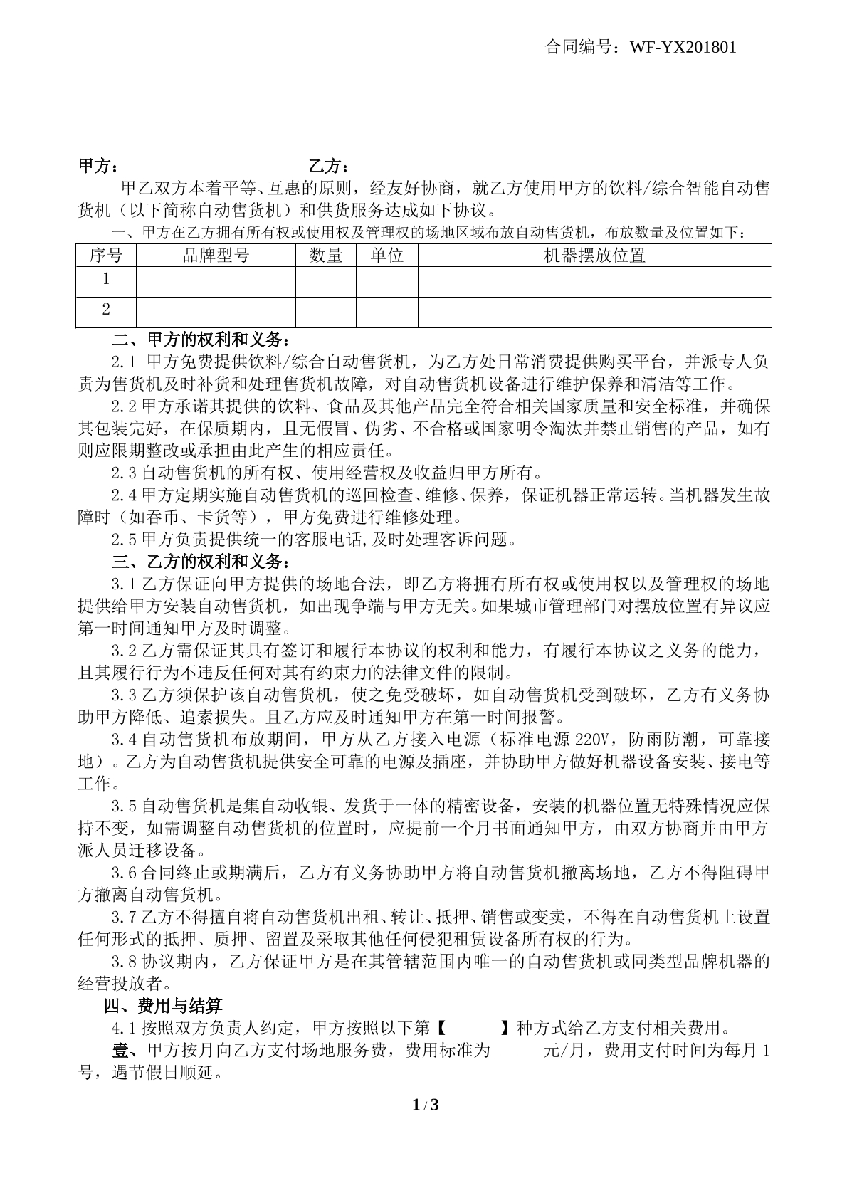 自动售卖机投放合同