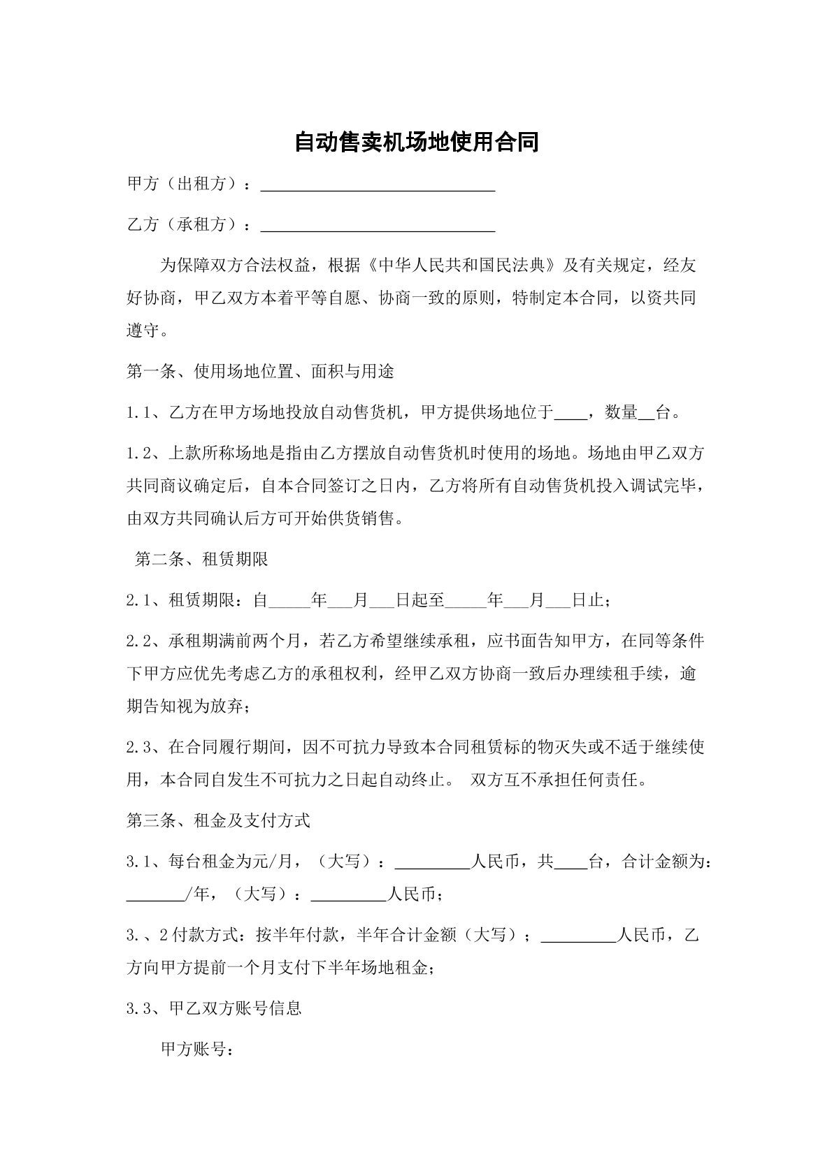 自动售货机场地租赁合同