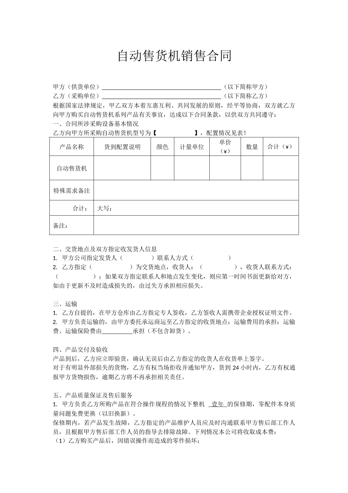 自动售货机销售合同1